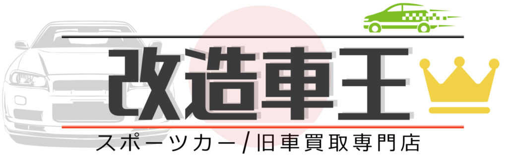 改造車・スポーツカーの買取は改造車王へ