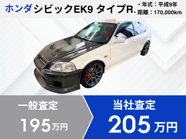 EK9シビック買取実績