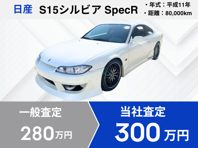 S15シルビア買取実績