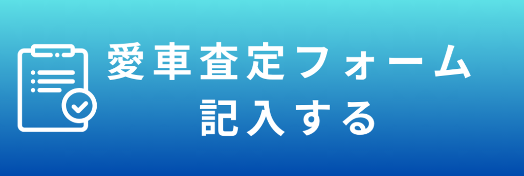 愛車査定フォーム