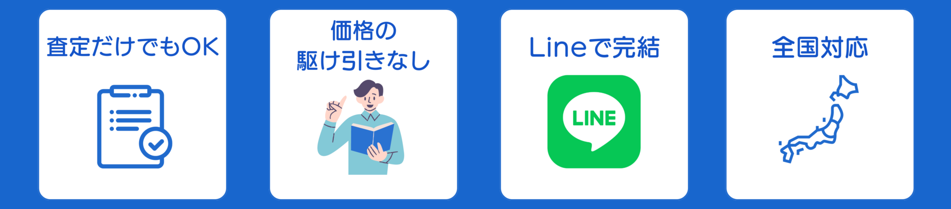 価格の駆け引きなどなく、Lineで契約からお支払いまで完結。全国買取対応です。