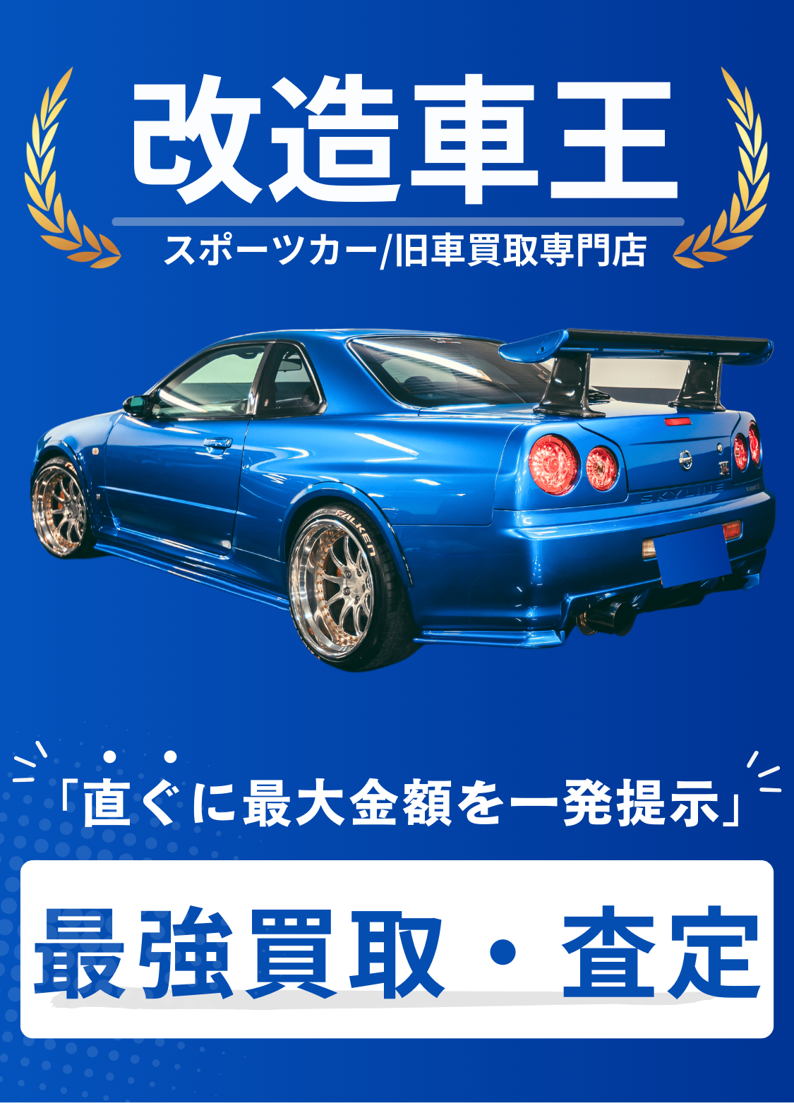 改造車・スポーツカー買取専門店