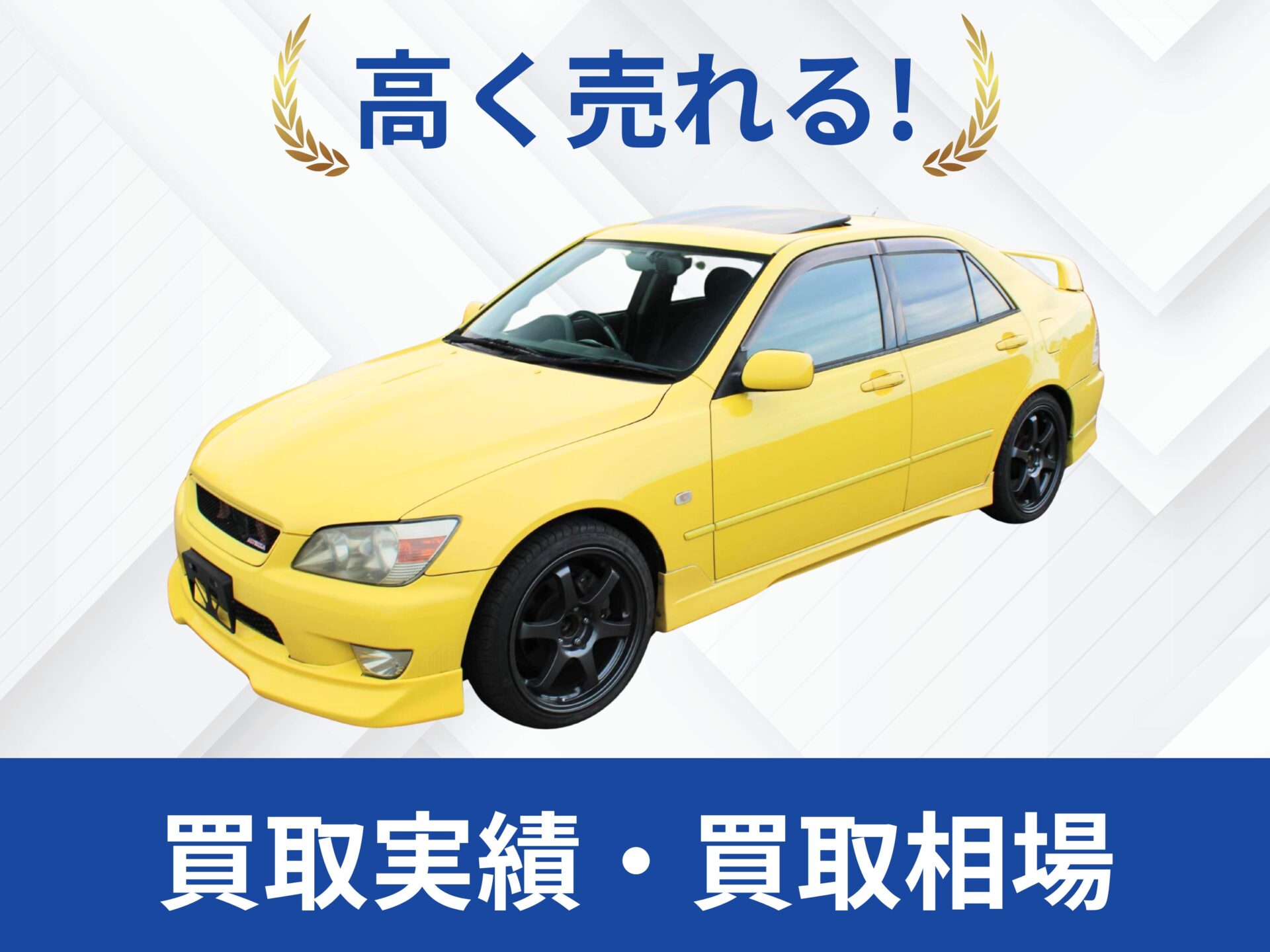 アルテッツァ買取鳥取県｜改造車王