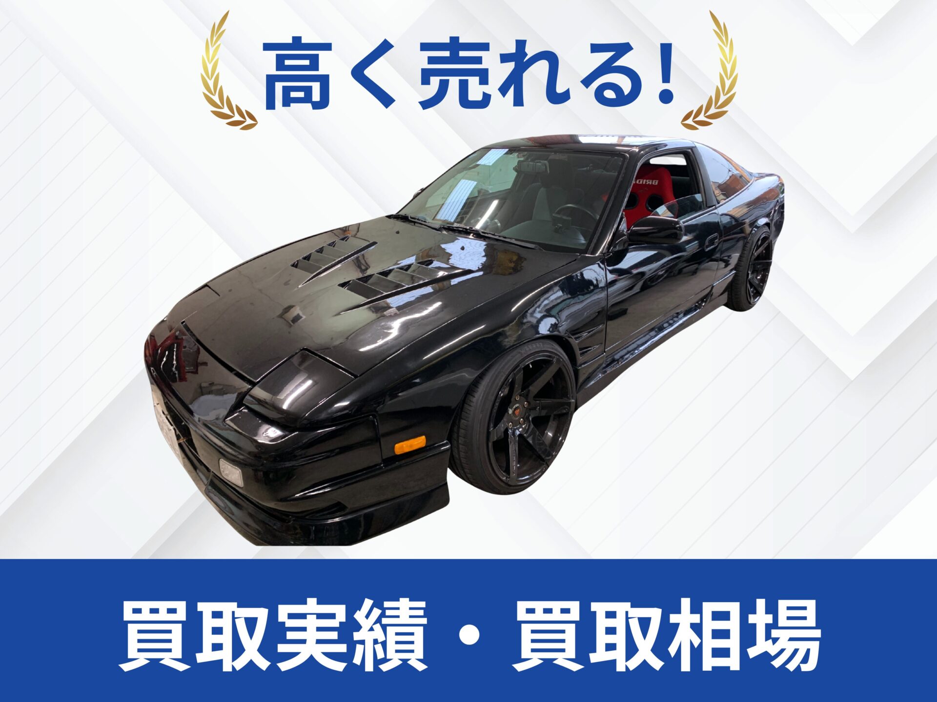 日産 180SX買取実績｜売却査定買取は改造車王へ