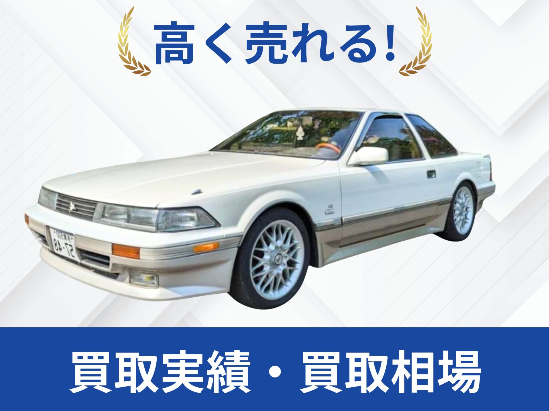 トヨタ 20ソアラ 買取