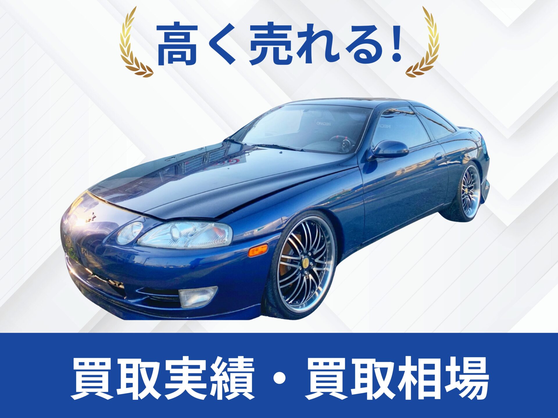 30ソアラ買取秋田県｜改造車王