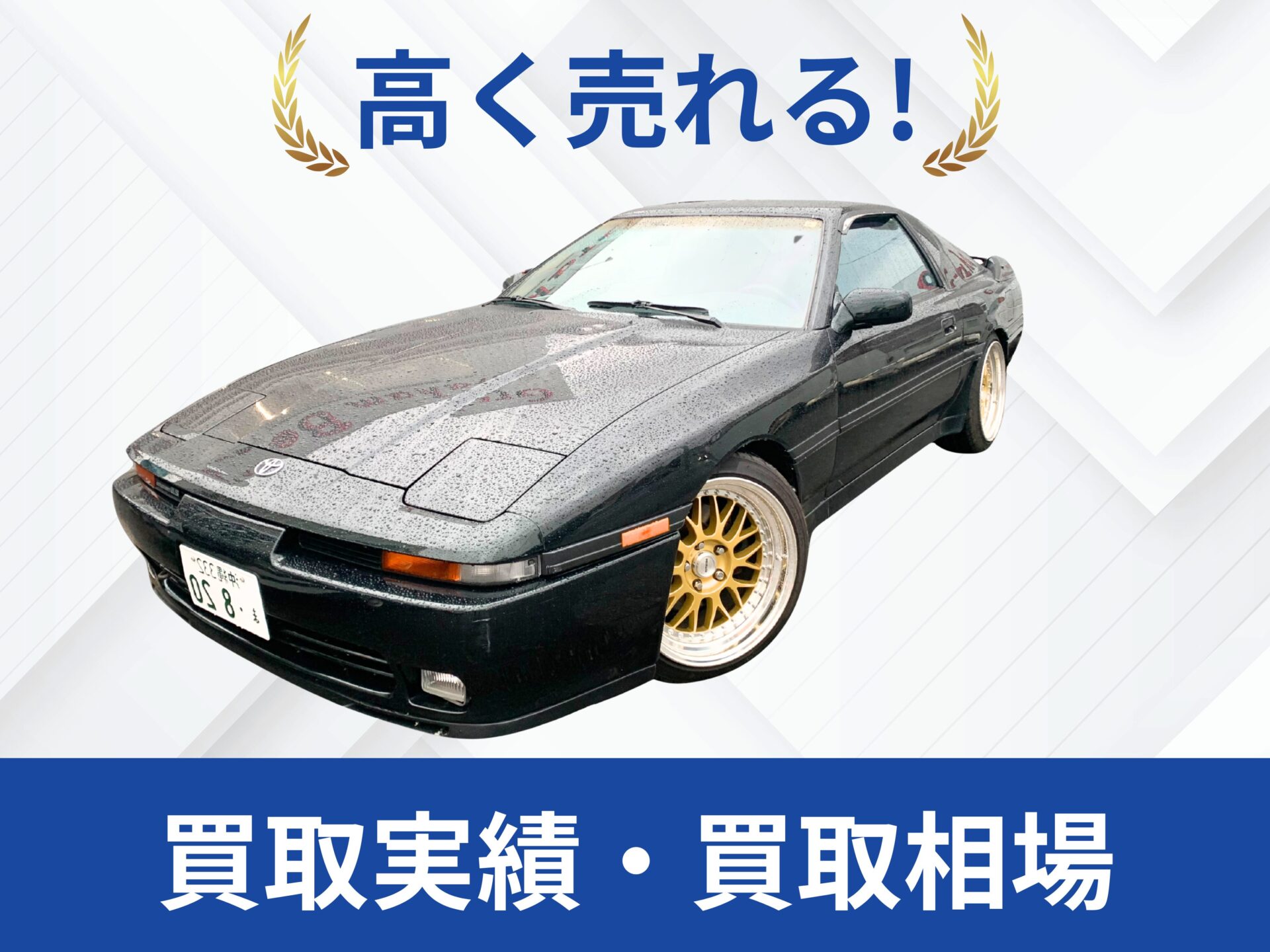 トヨタ 70スープラ 買取
