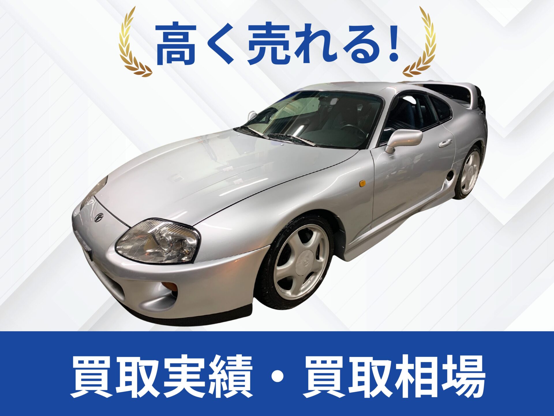 80スープラ買取長崎県｜売却査定は改造車王へ