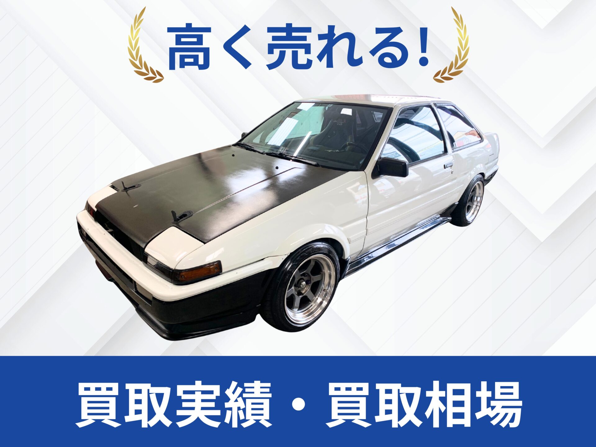 トヨタ AE86 買取