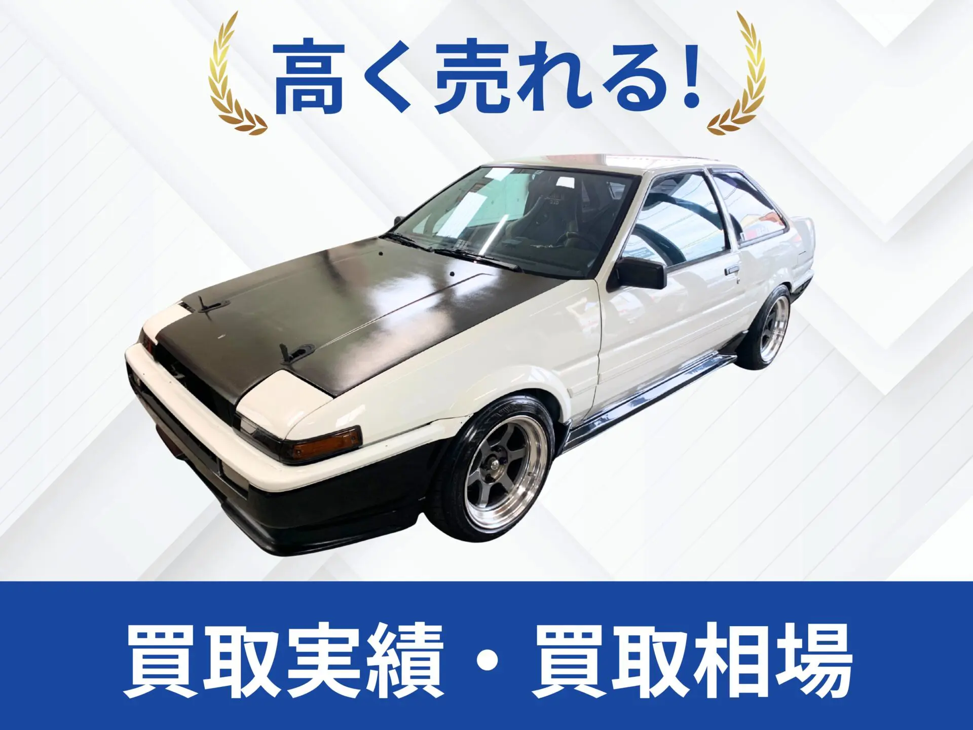 トヨタ AE86買取実績｜売却査定買取は改造車王へ