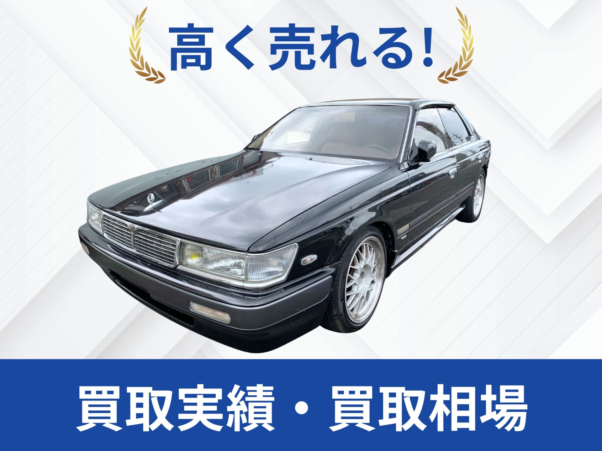 日産C33ローレル 買取