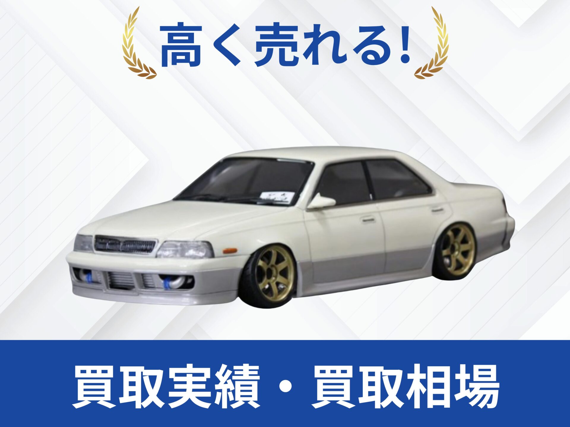 日産C34ローレル 買取