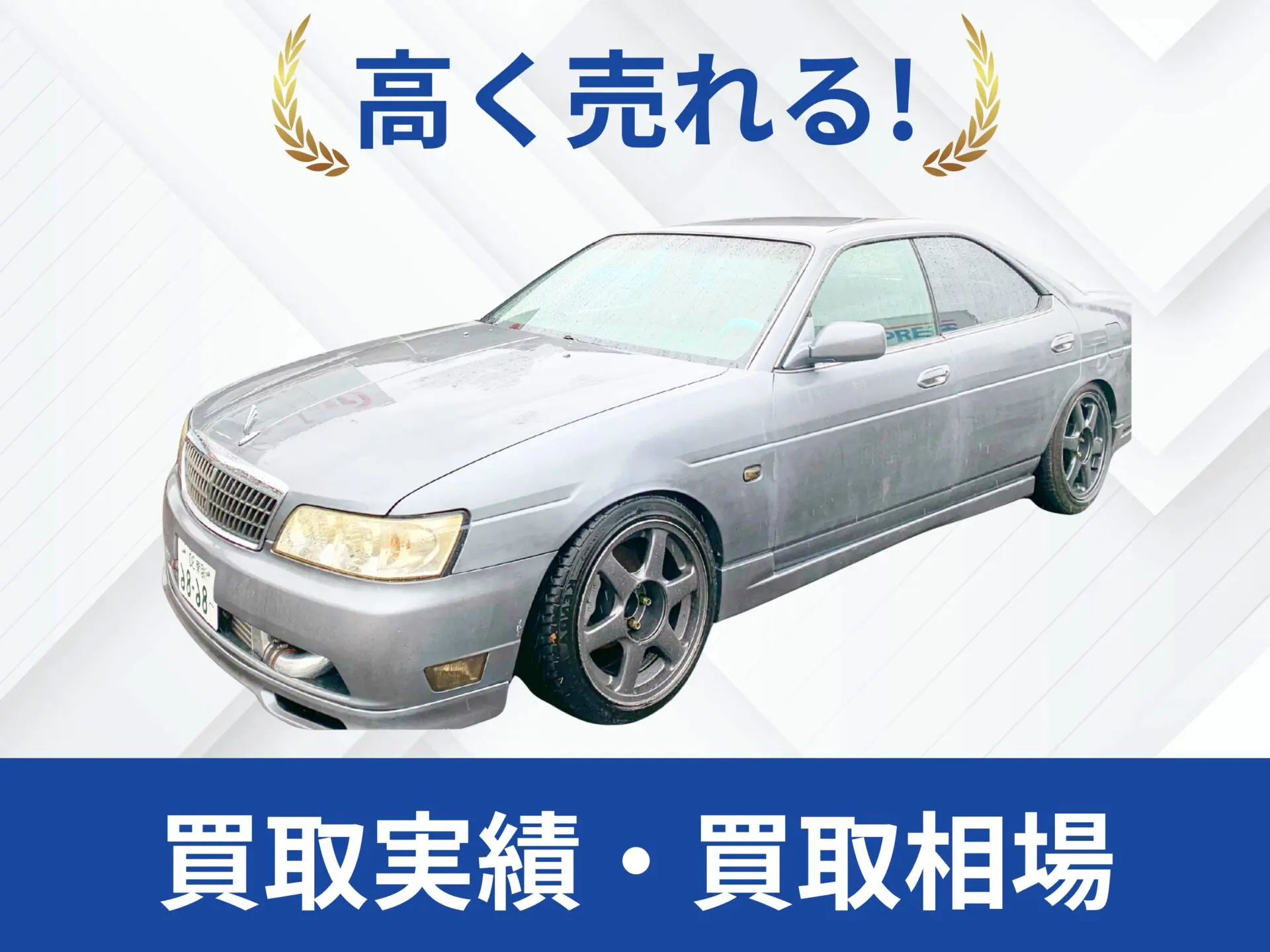日産 C35ローレル買取実績｜売却査定買取は改造車王へ
