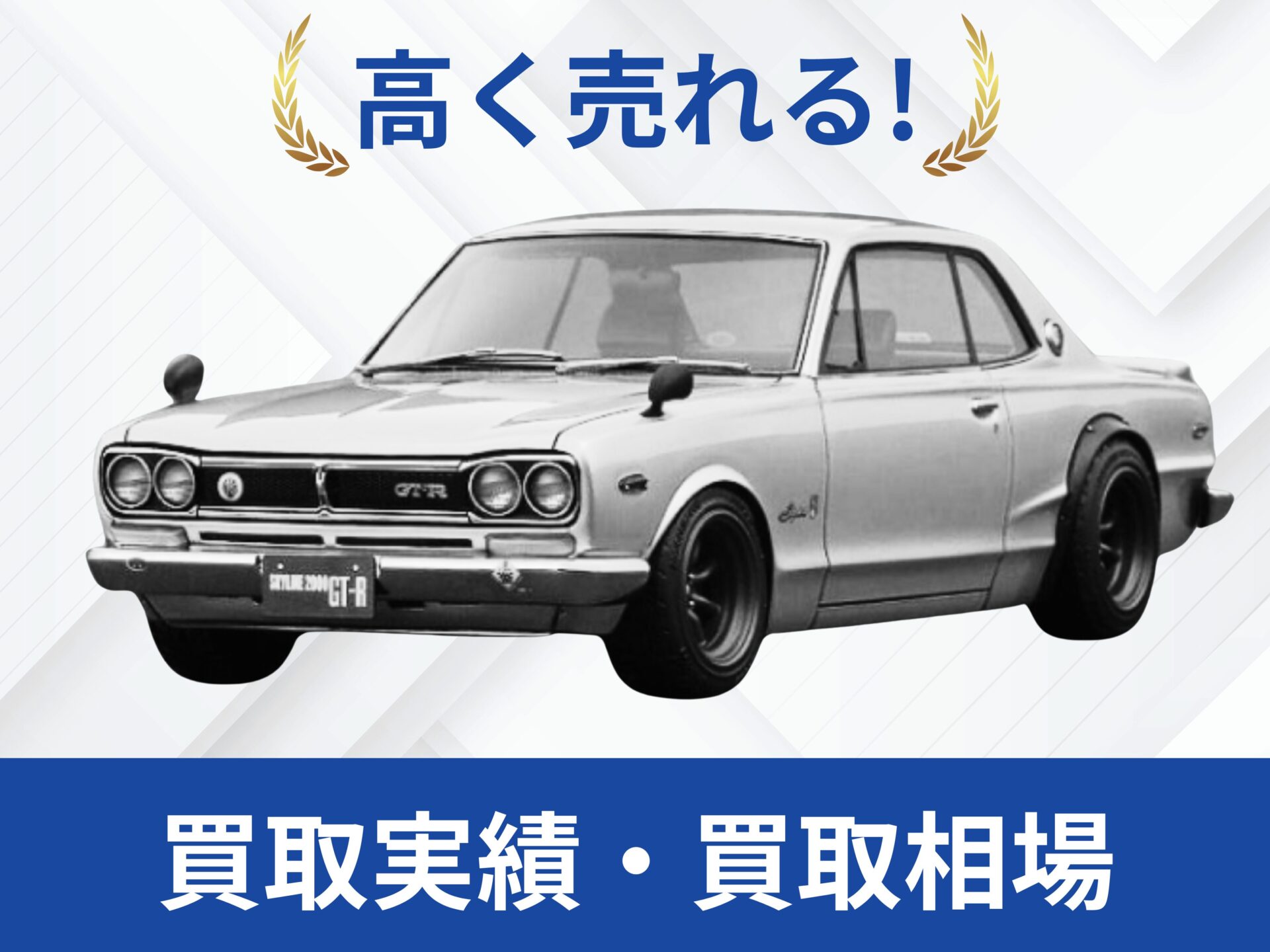 日産 ハコスカGT-R 買取