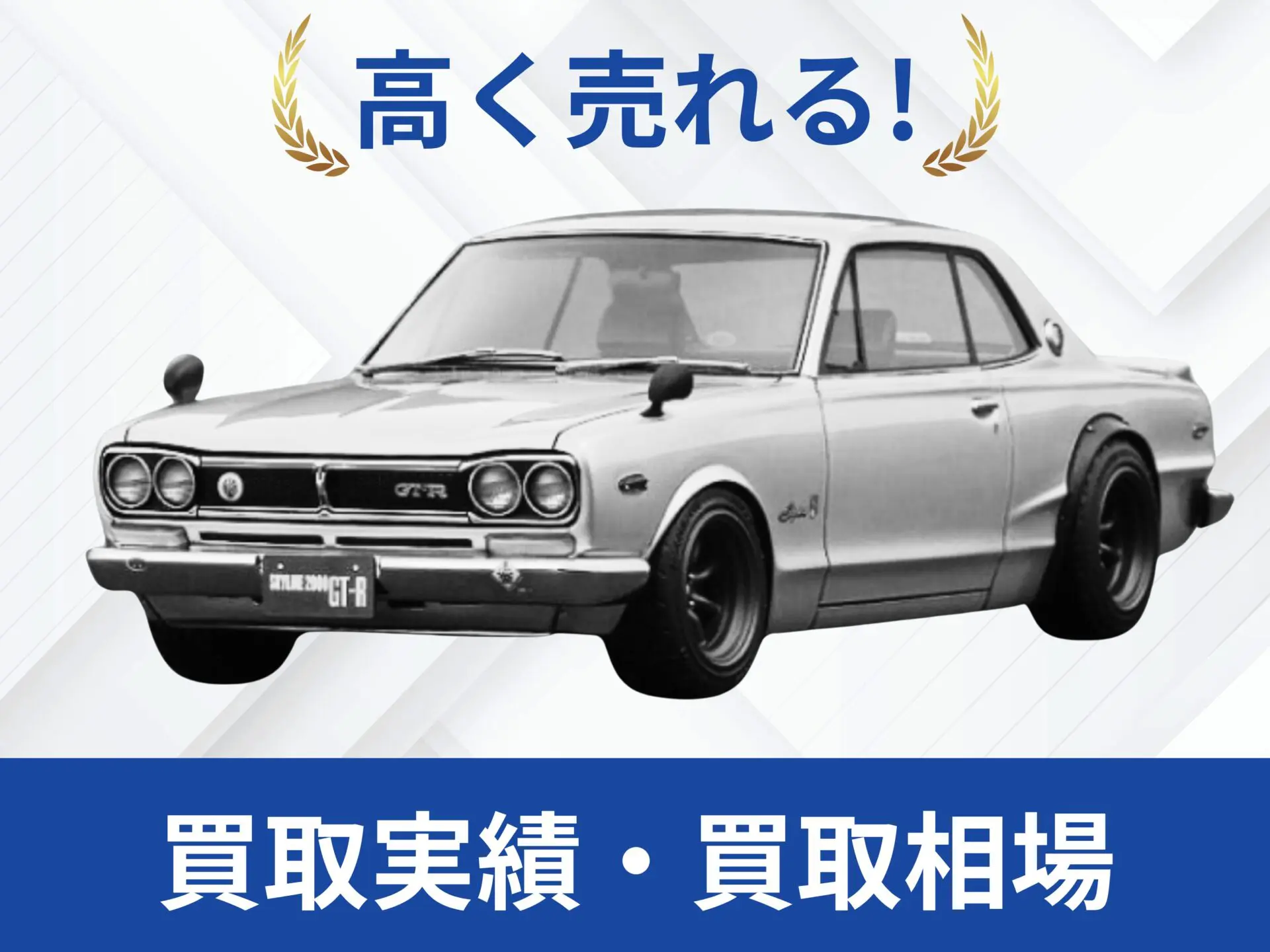 日産 ハコスカ買取実績｜売却査定買取は改造車王へ