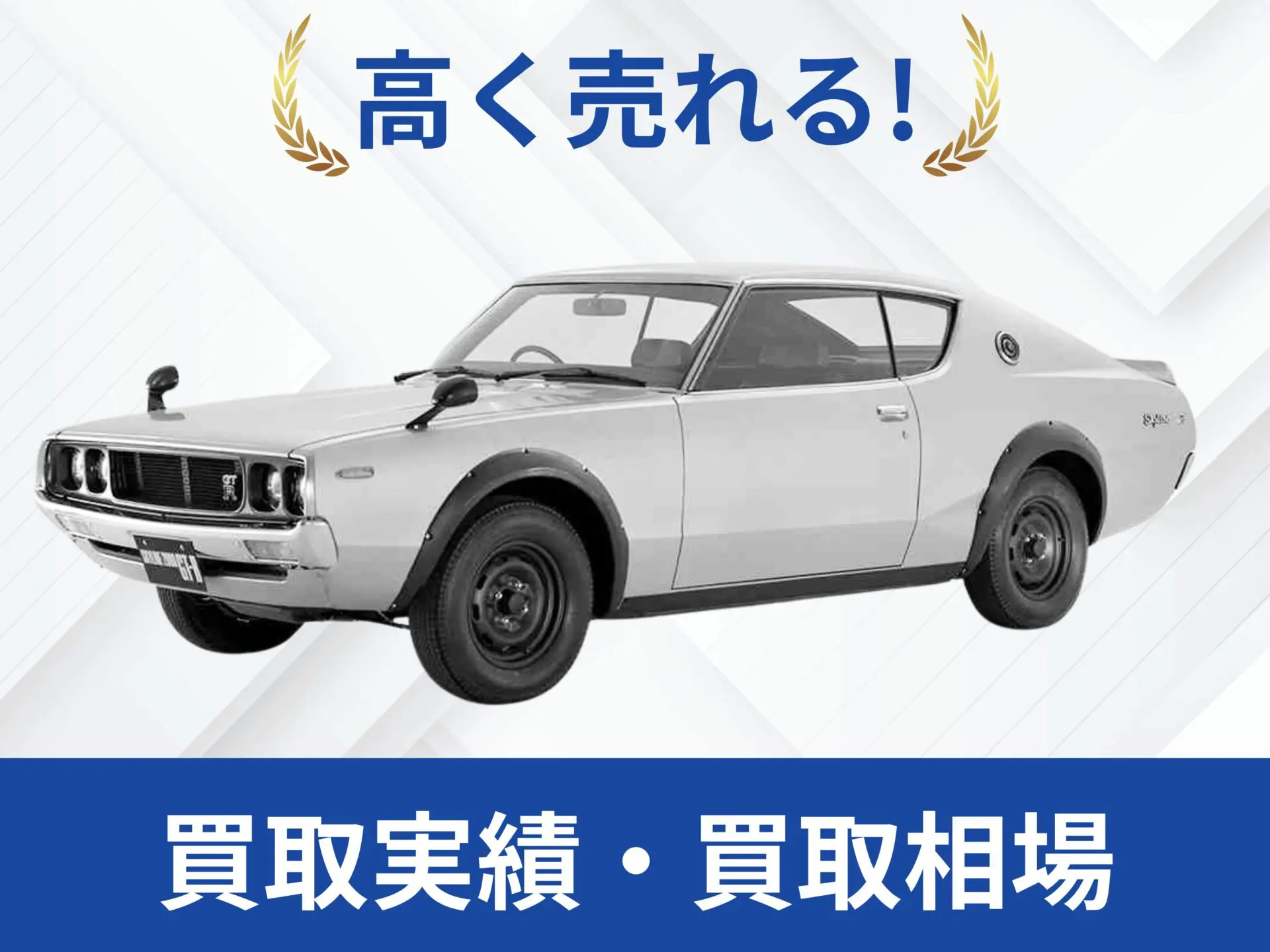 日産 ケンメリGT-R買取実績｜売却査定買取は改造車王へ