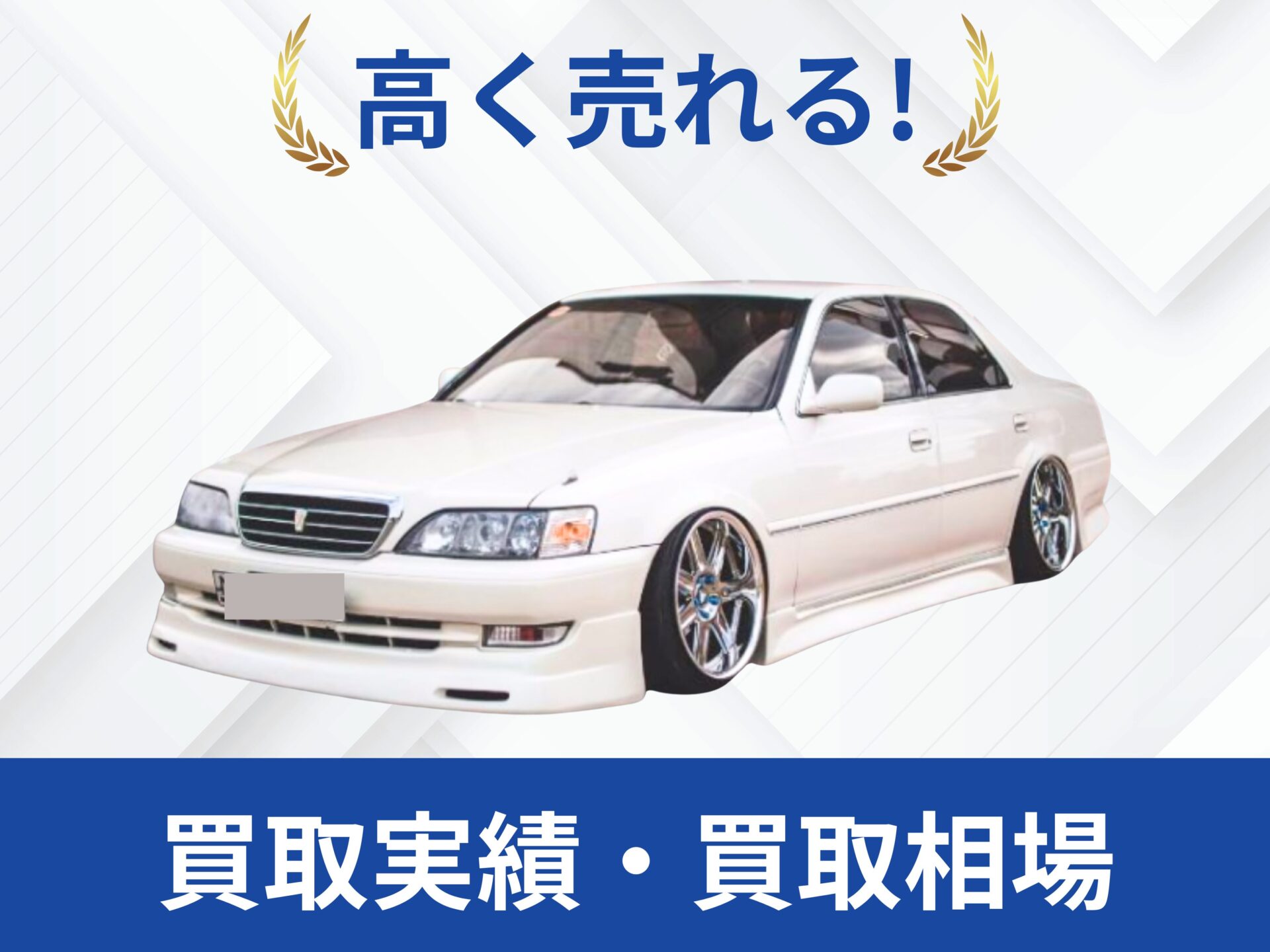 トヨタ JZX100クレスタ 買取