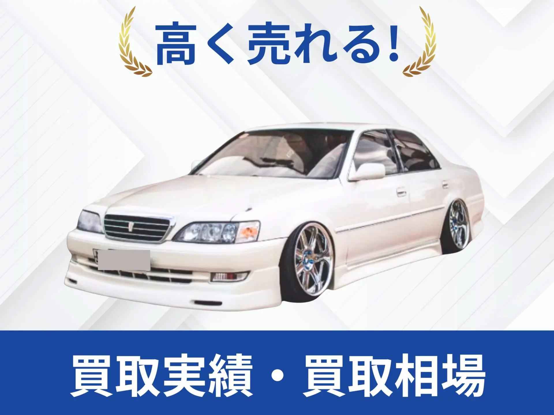 JZX100クレスタ買取実績｜売却査定買取は改造車王へ