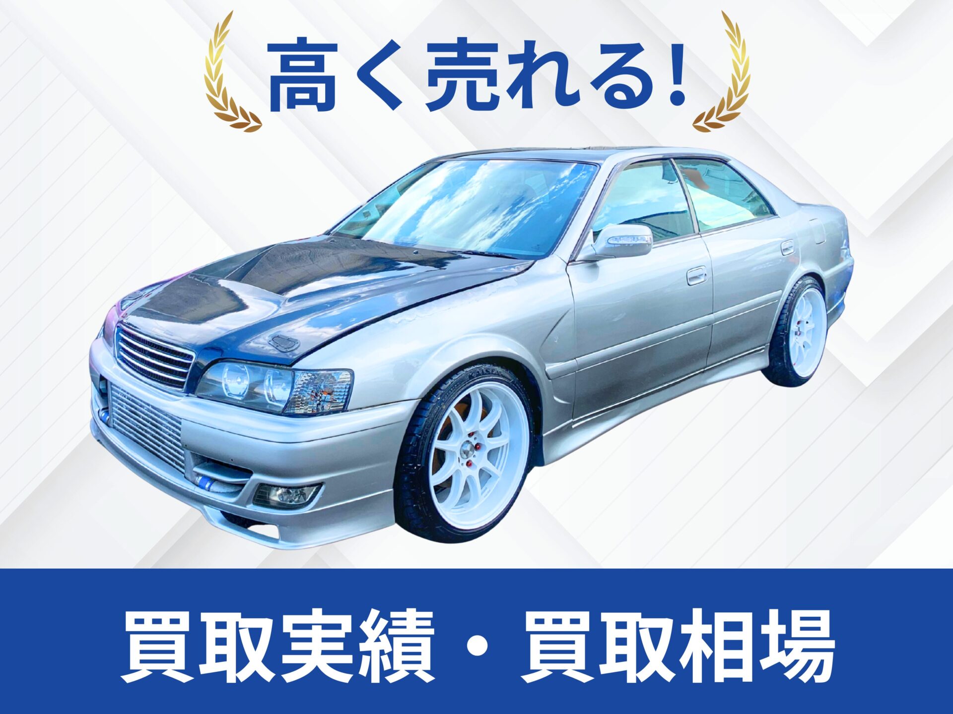 トヨタ JZX100チェイサー 買取