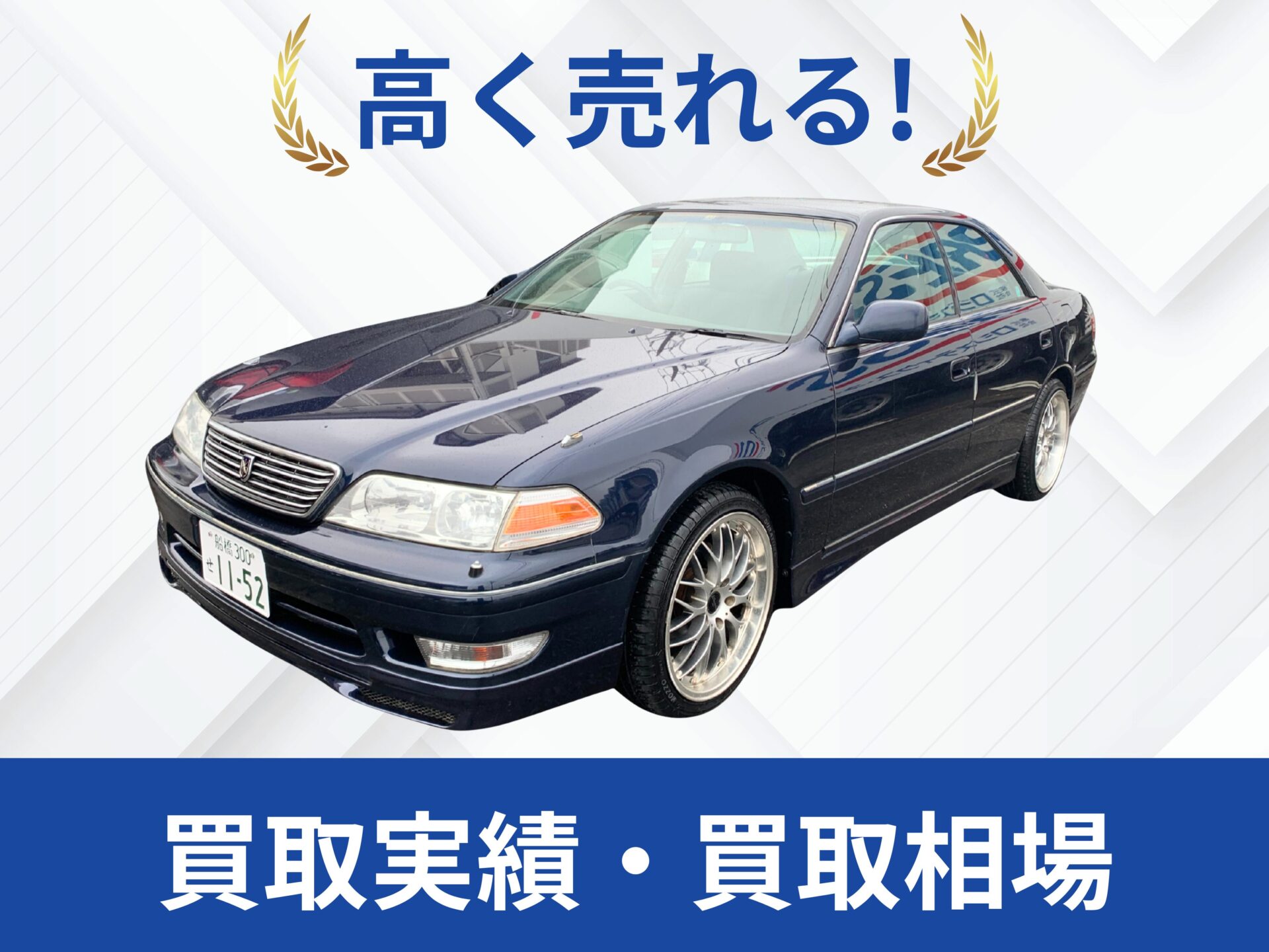 JZX100マークⅡ買取実績｜売却査定買取は改造車王へ