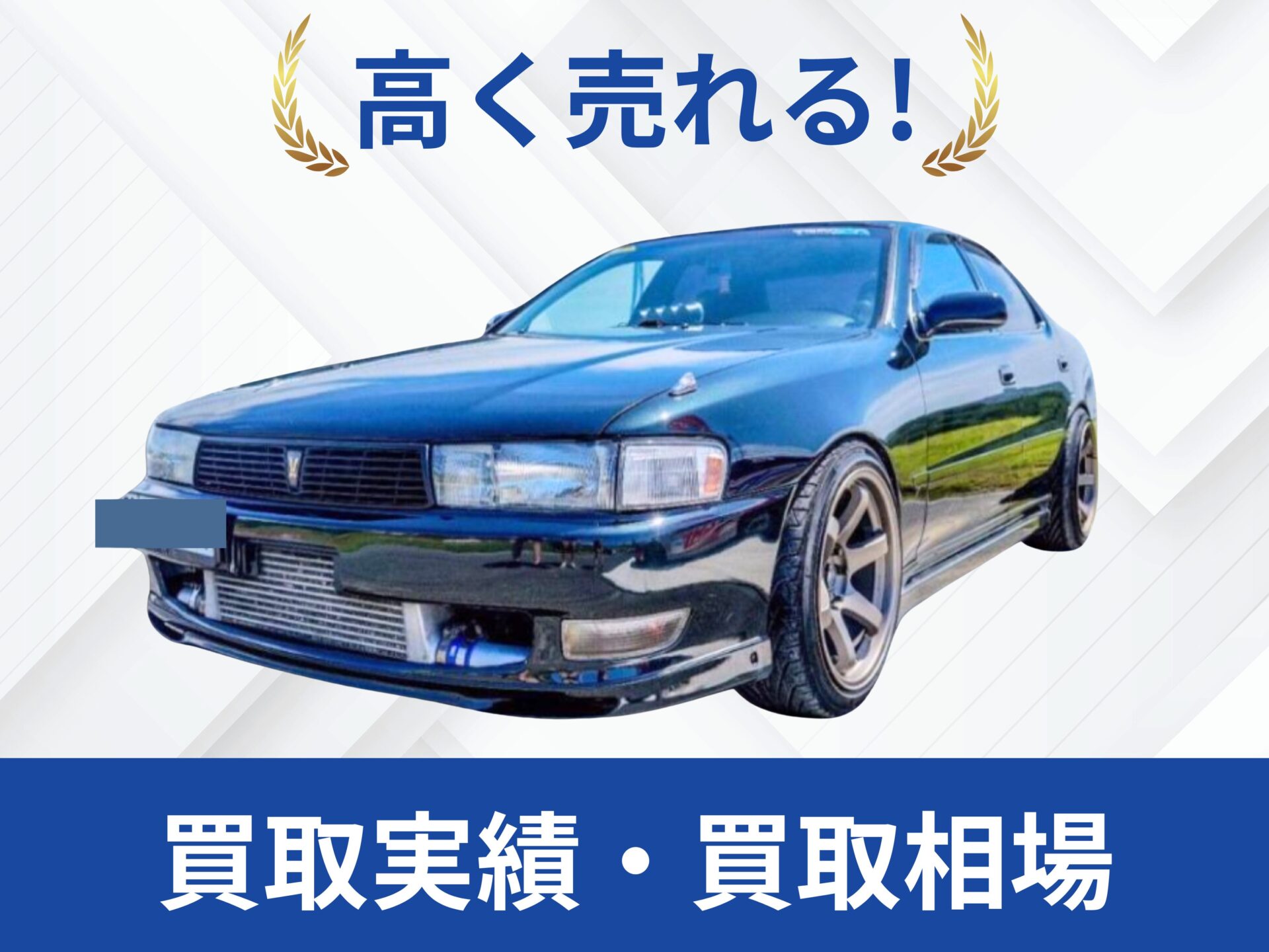 JZX90クレスタ買取実績｜売却査定買取は改造車王へ