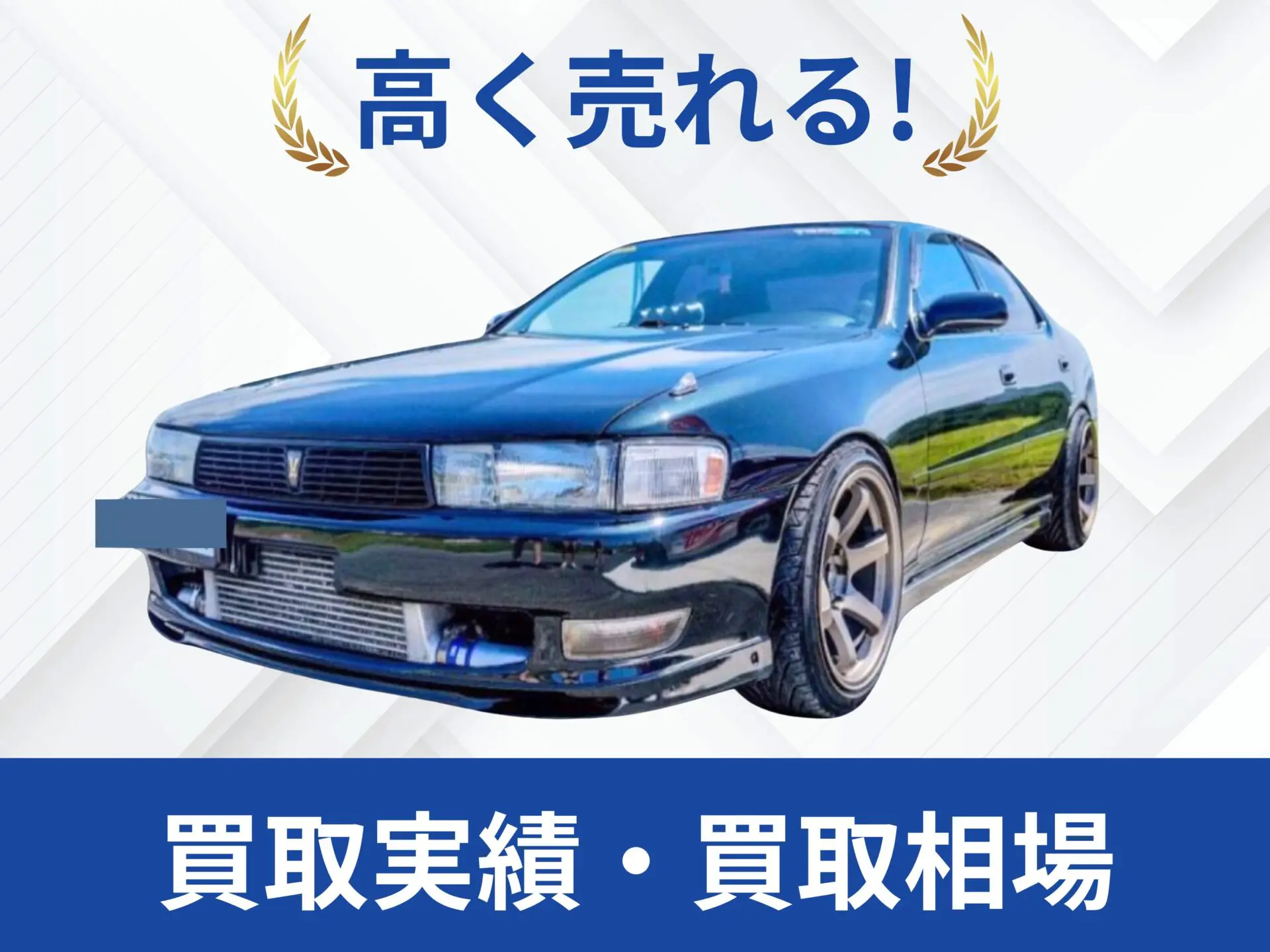 JZX90クレスタ買取実績｜売却査定買取は改造車王へ