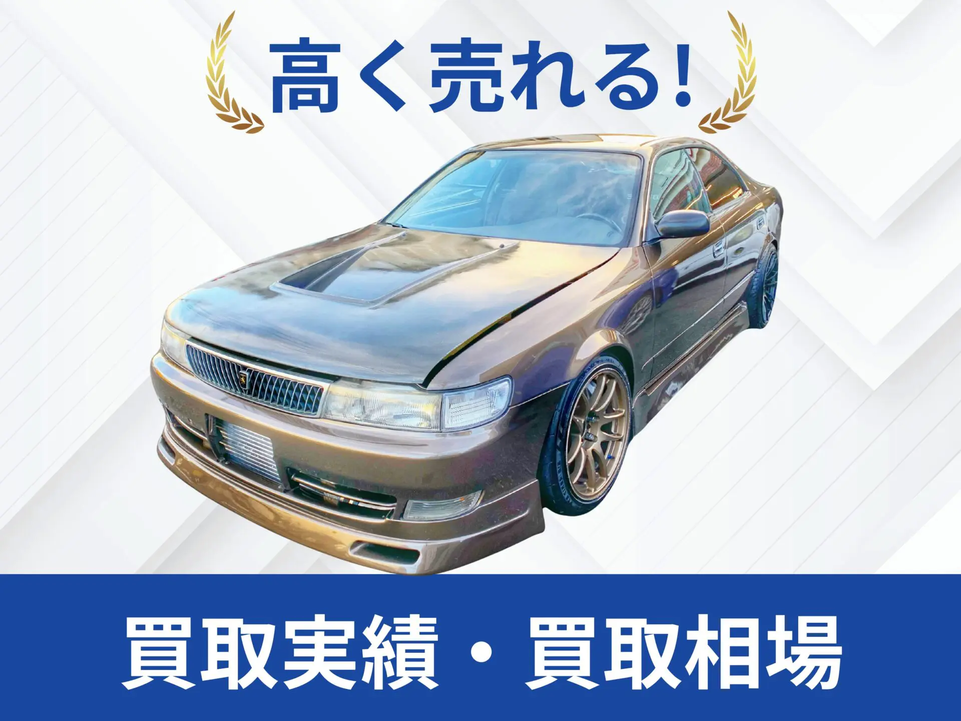 JZX90チェイサー買取実績｜売却査定買取は改造車王へ