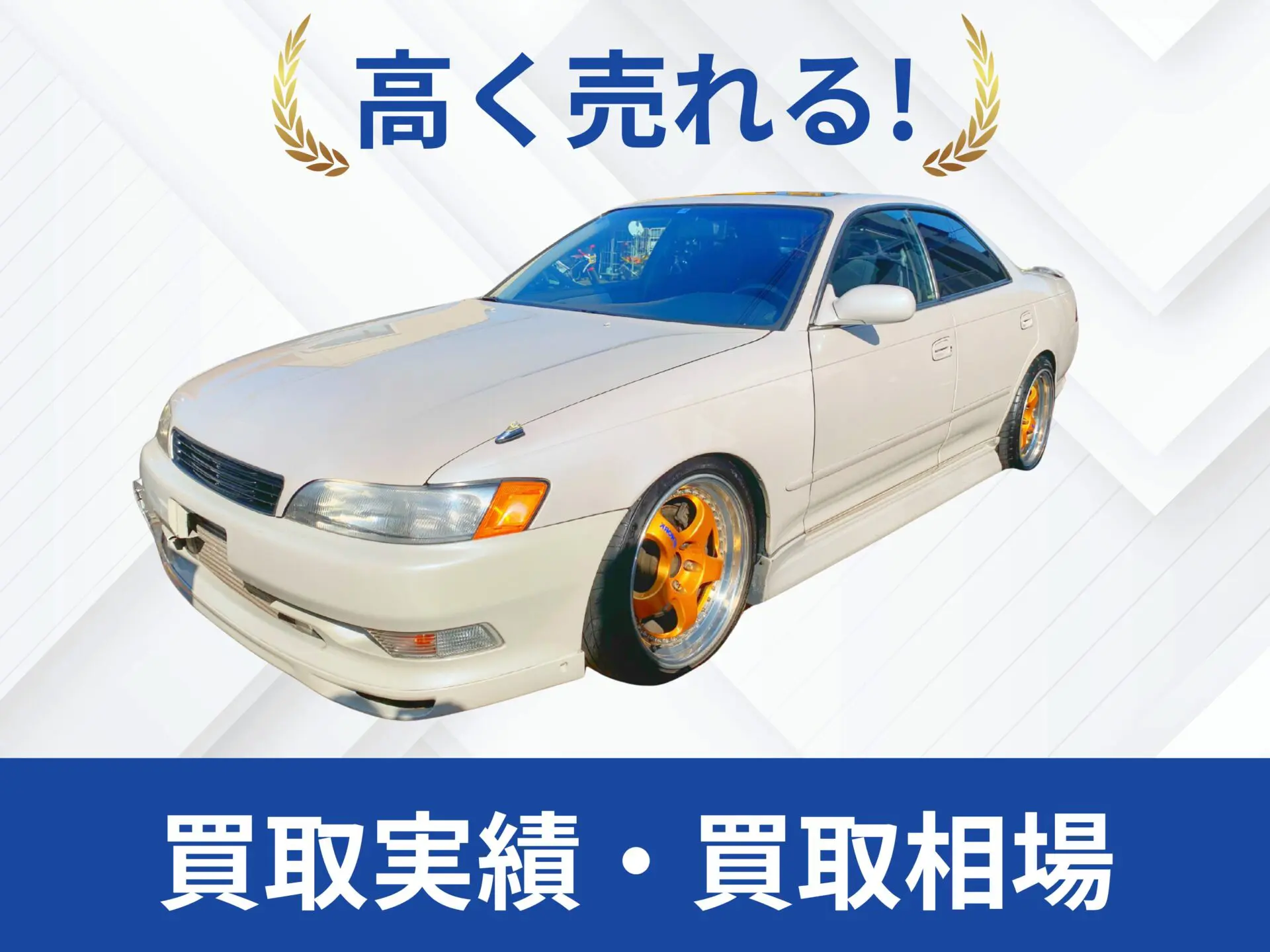 トヨタ JZX90マークⅡ買取実績｜売却査定買取は改造車王へ