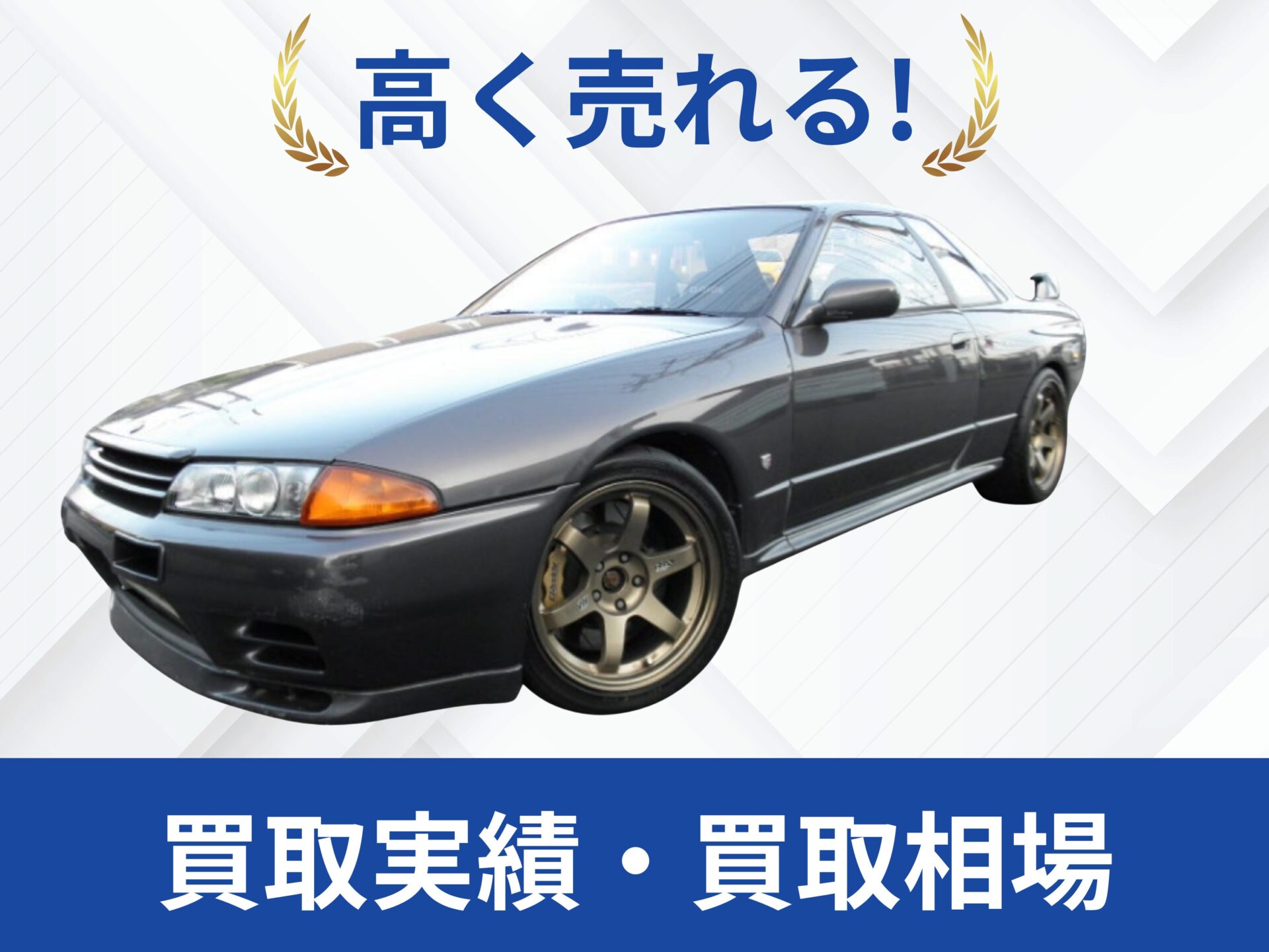 日産R32GT-R 買取
