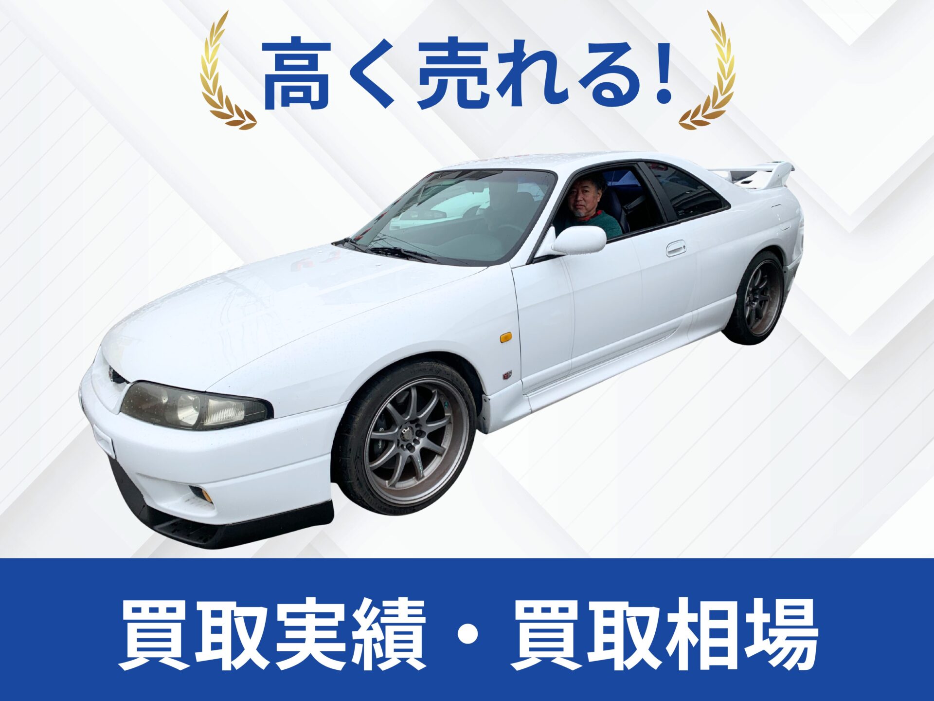 日産R33GT-R 買取
