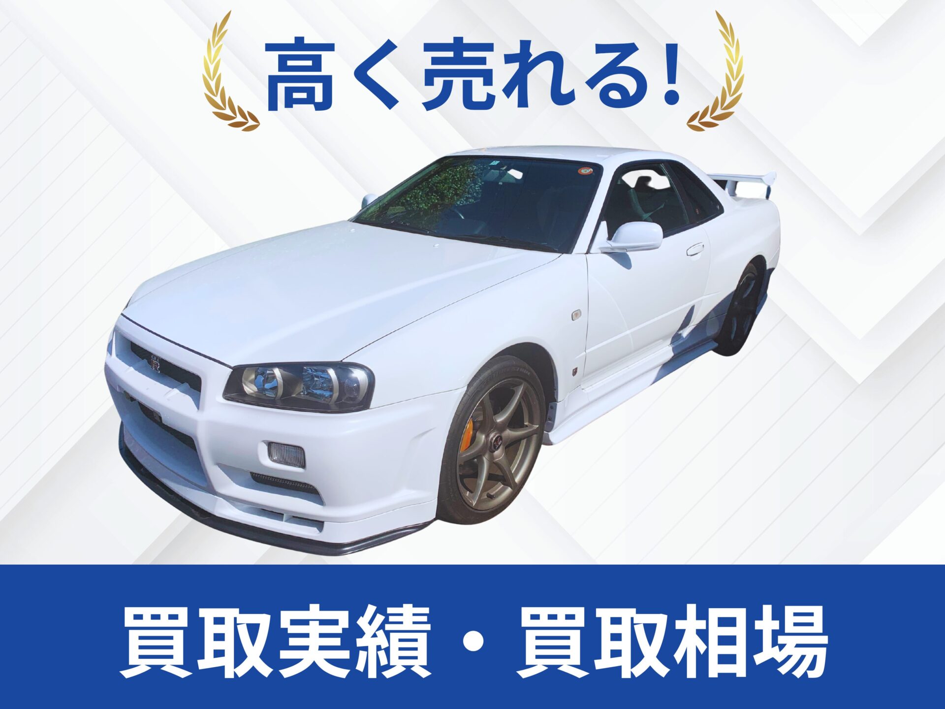 日産R34GT-R 買取