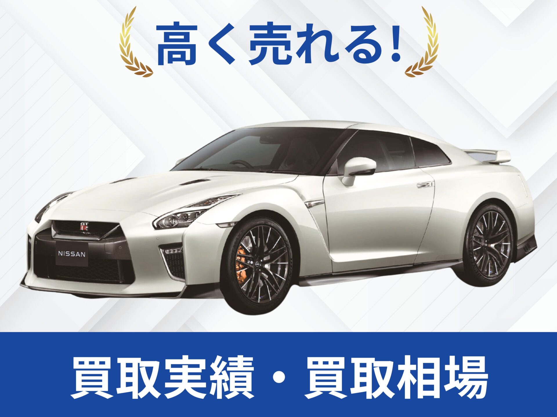 日産R35GT-R 買取