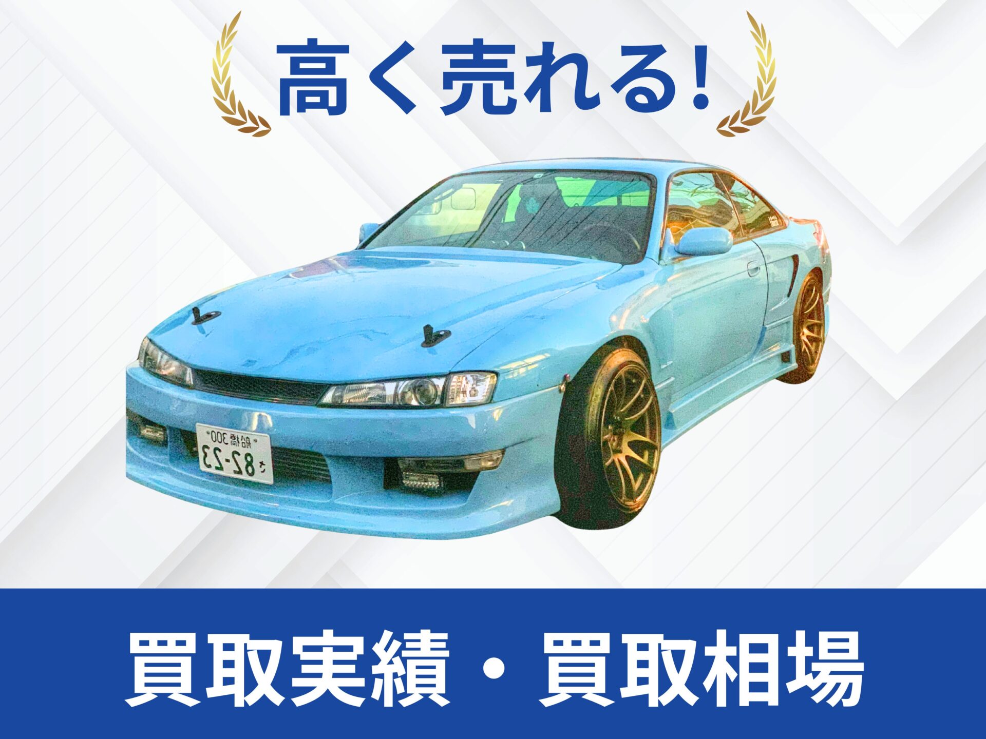 日産S14シルビア 買取