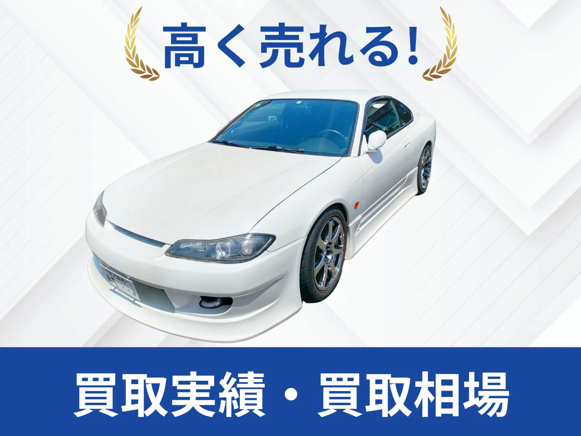 S15シルビア買取 沖縄県｜査定相場70万〜650万｜改造車王