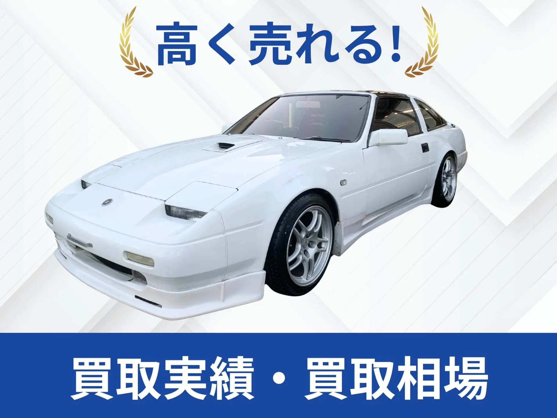 フェアレディZ31 日産 Z31フェアレディZ買取専門｜売却査定買取は改造車王へ