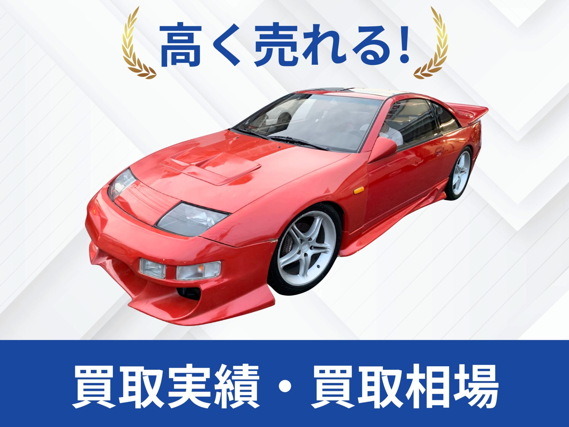 日産 Z32フェアレディZ買取実績｜売却査定買取は改造車王へ