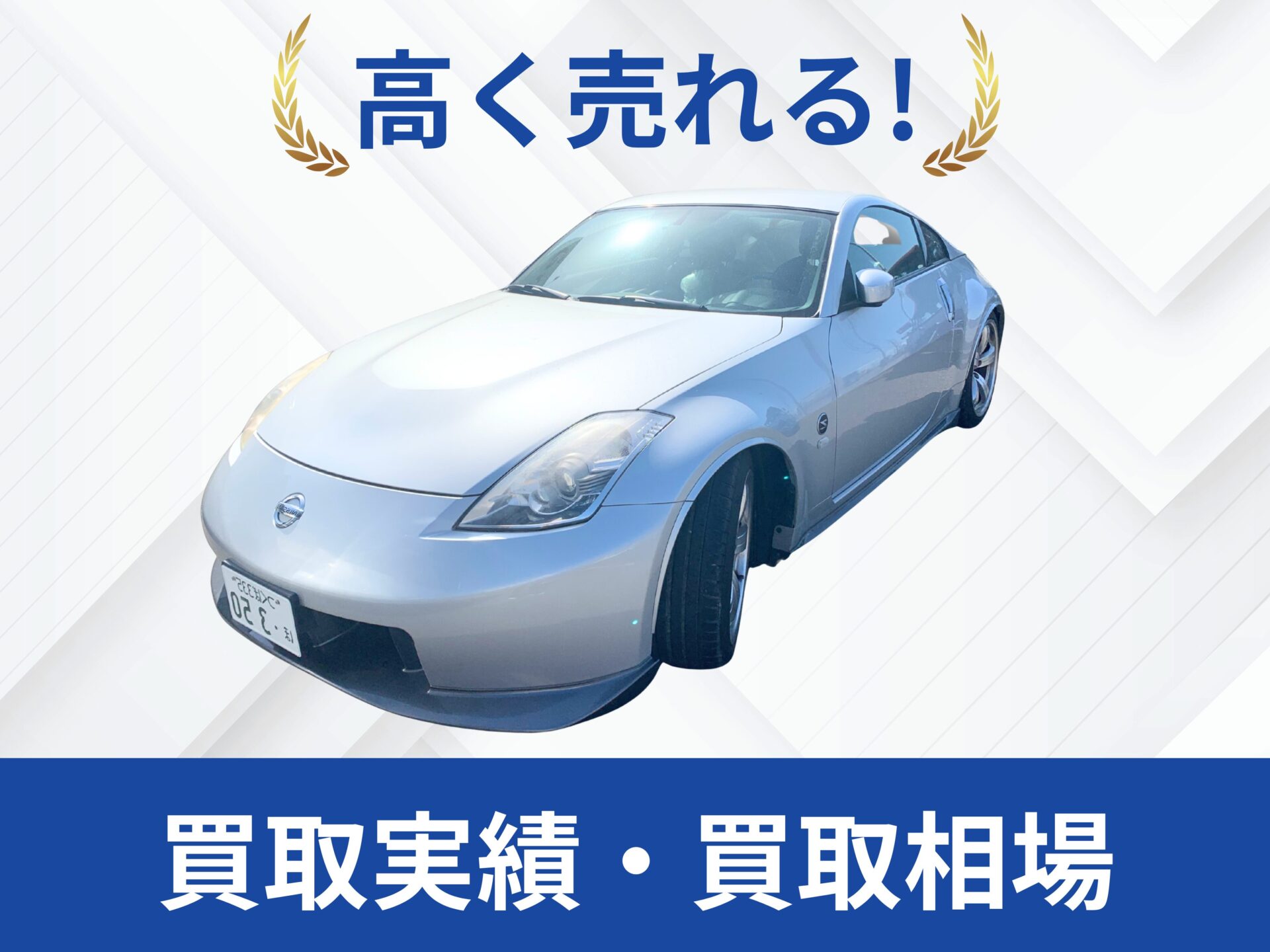 日産 Z33フェアレディZ 買取・高価買取専門店