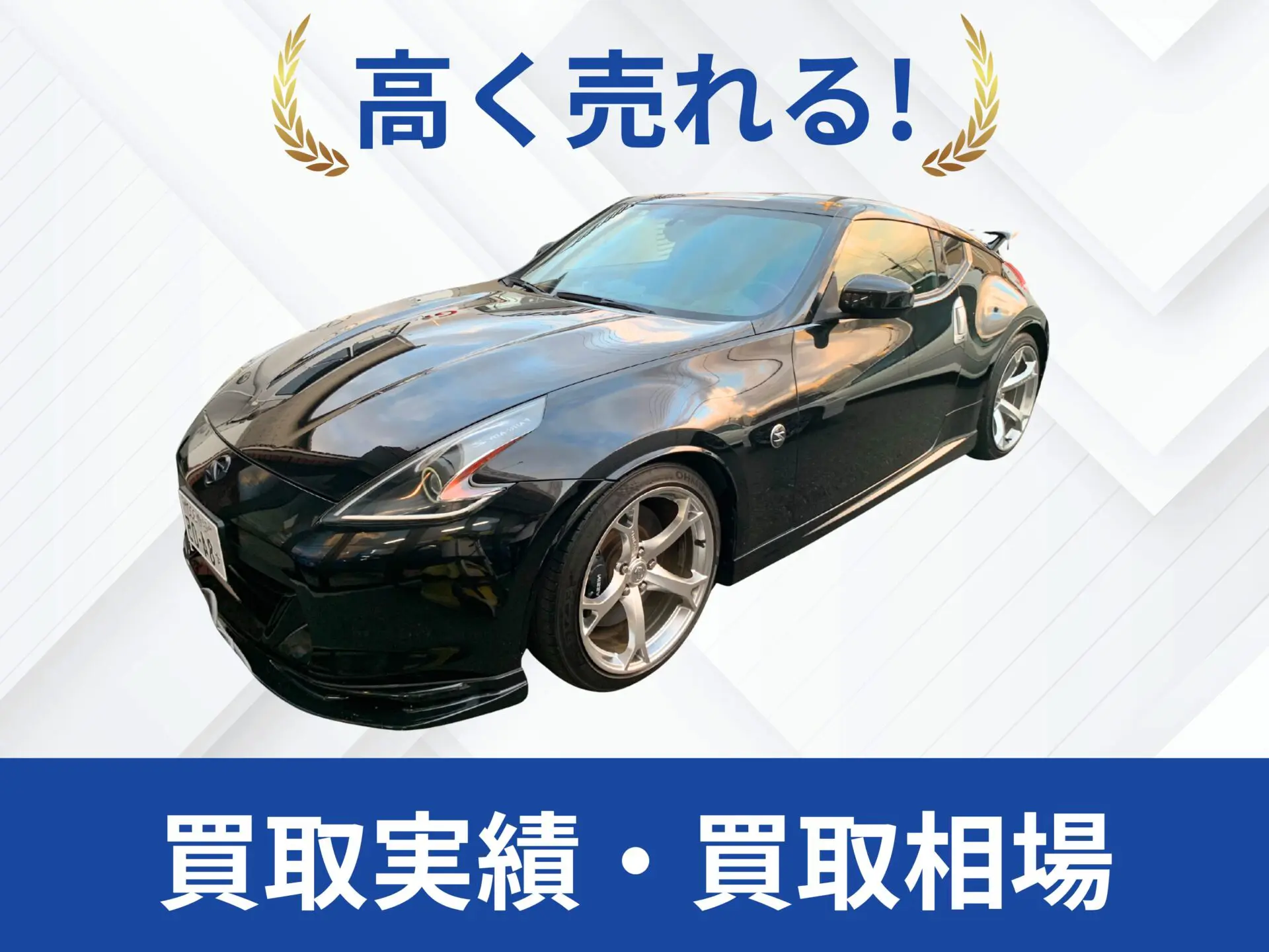 日産 Z34フェアレディZ買取実績｜売却査定買取は改造車王へ