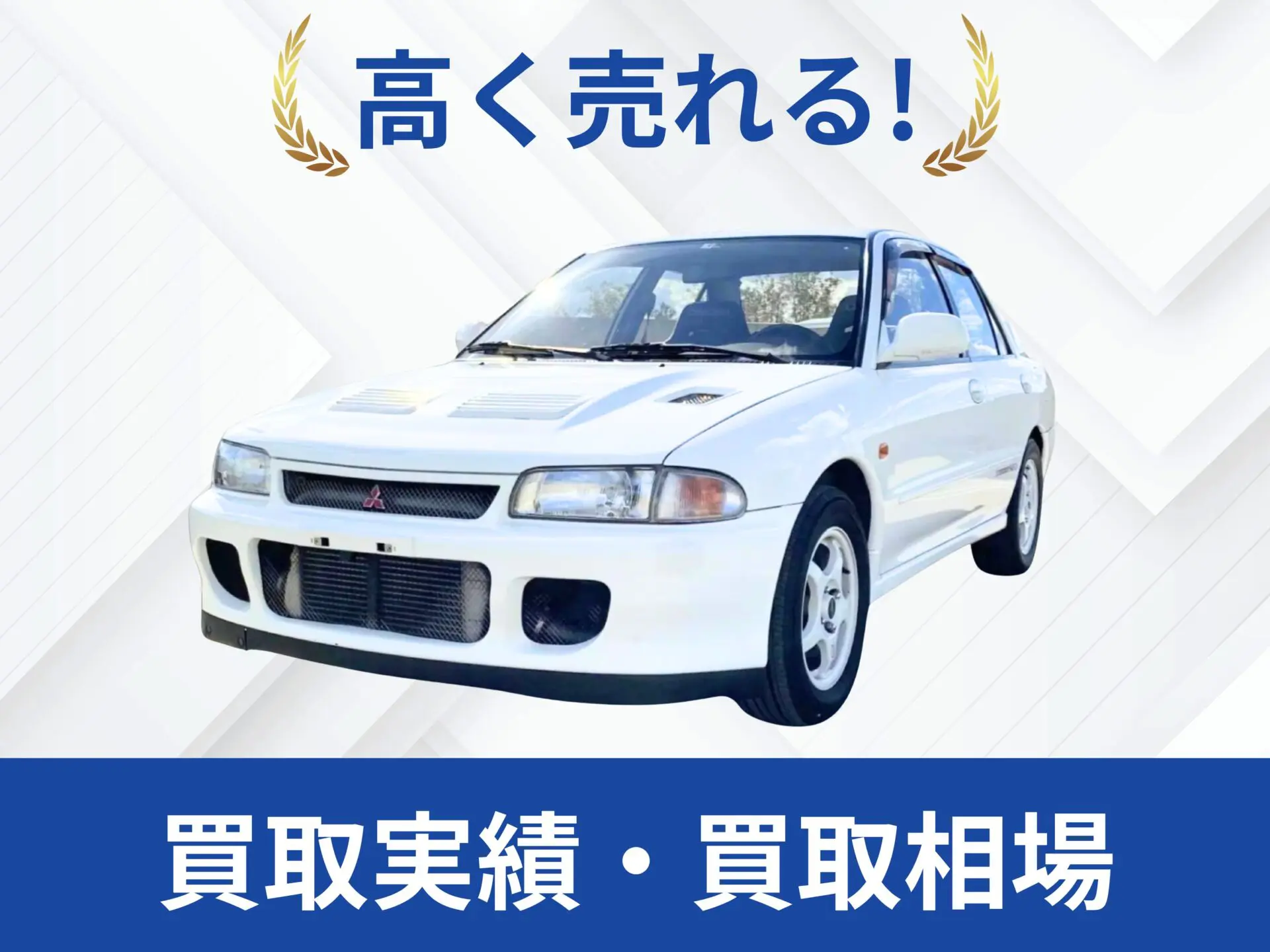 三菱 ランサーエボ2買取実績｜売却査定は改造車王へ
