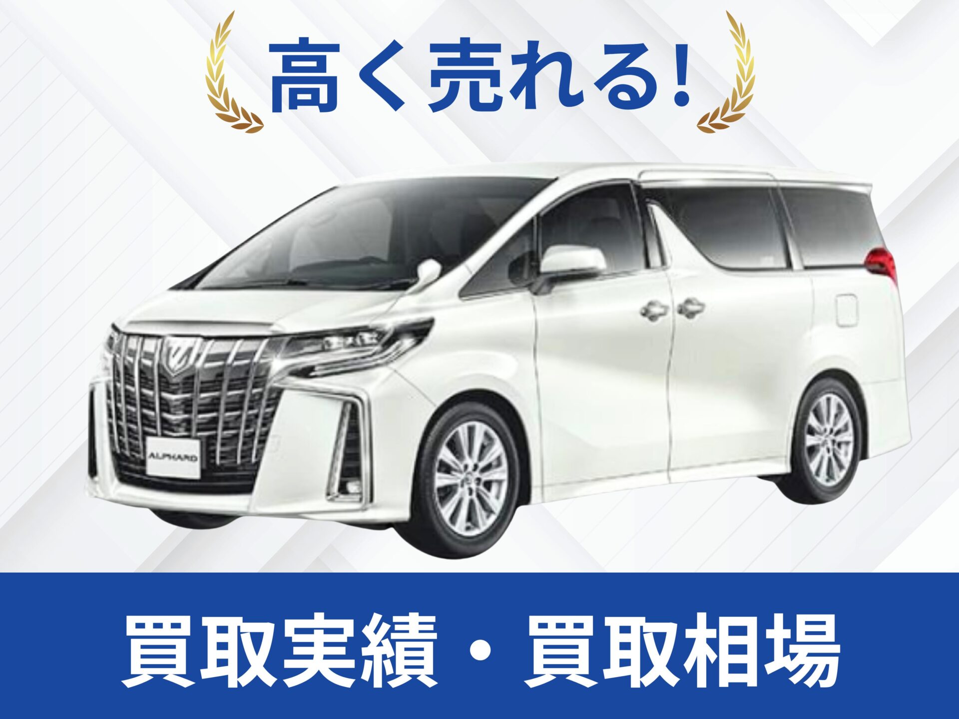 アルファード30前期買取相場【2026年更新】高額査定を狙うための 