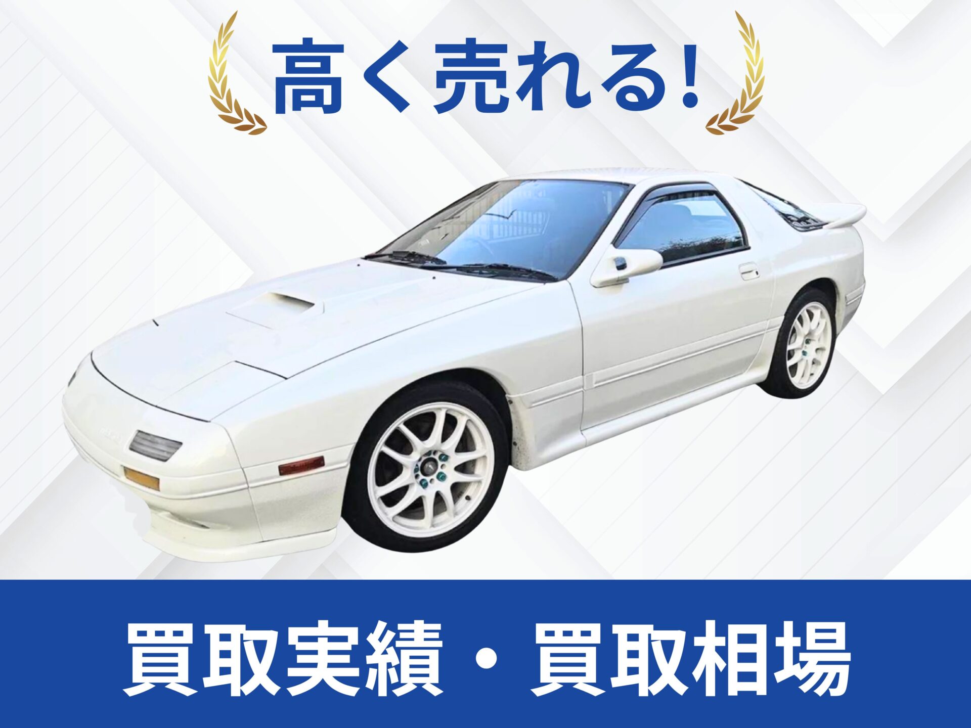 マツダ RX7 FC3S買取