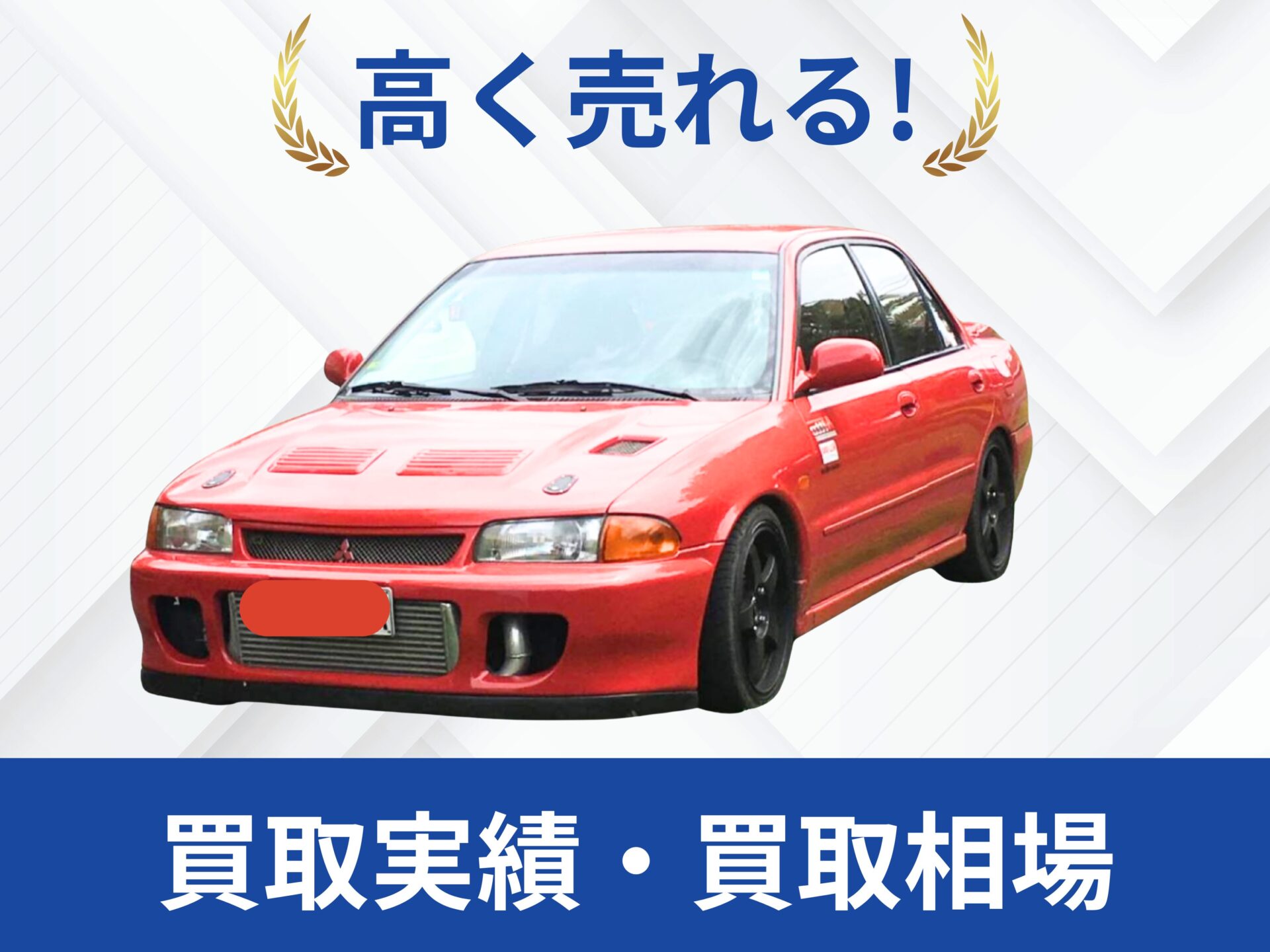 三菱ランサーエボリューション1買取