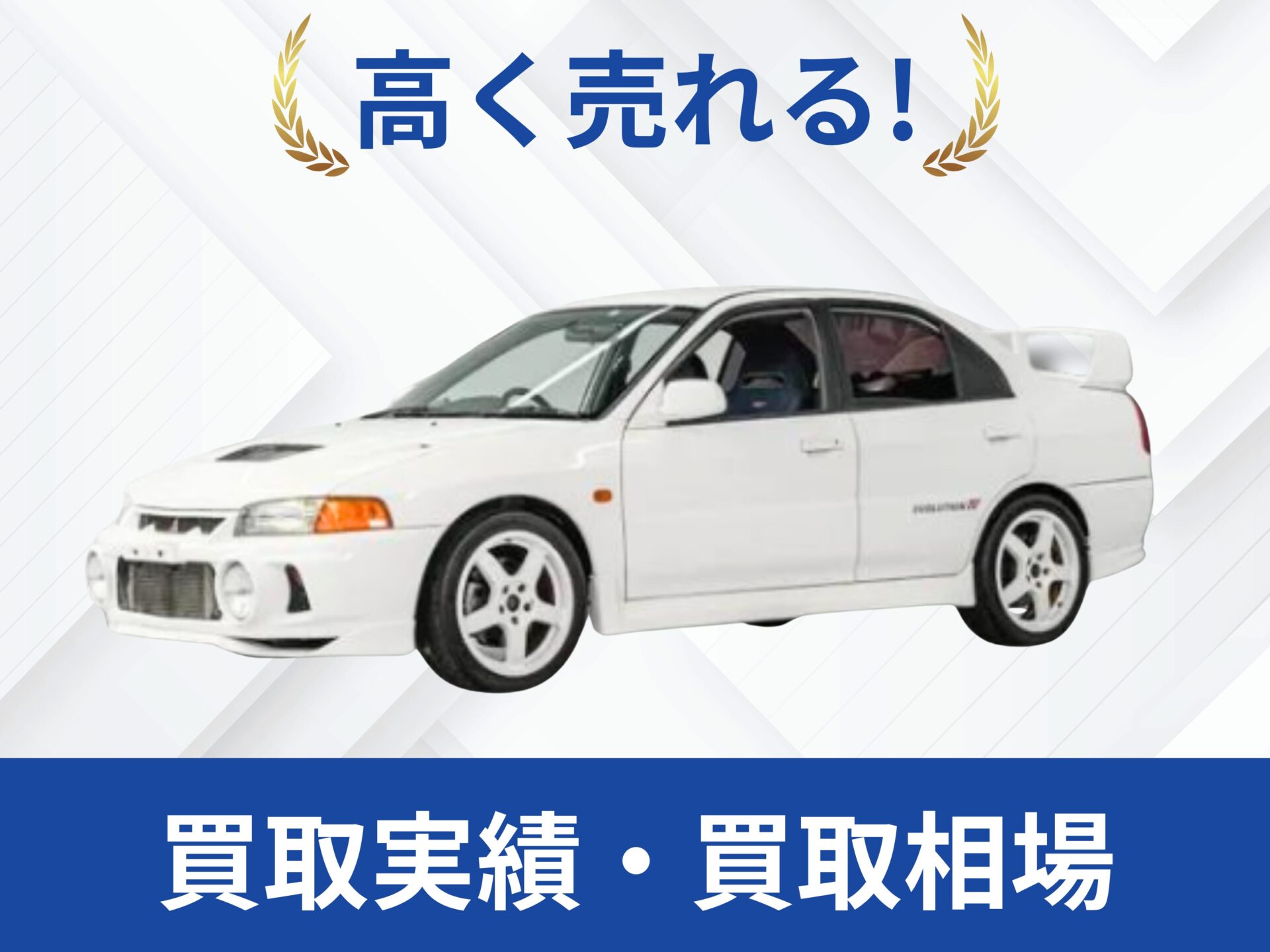 三菱ランサーエボ4買取