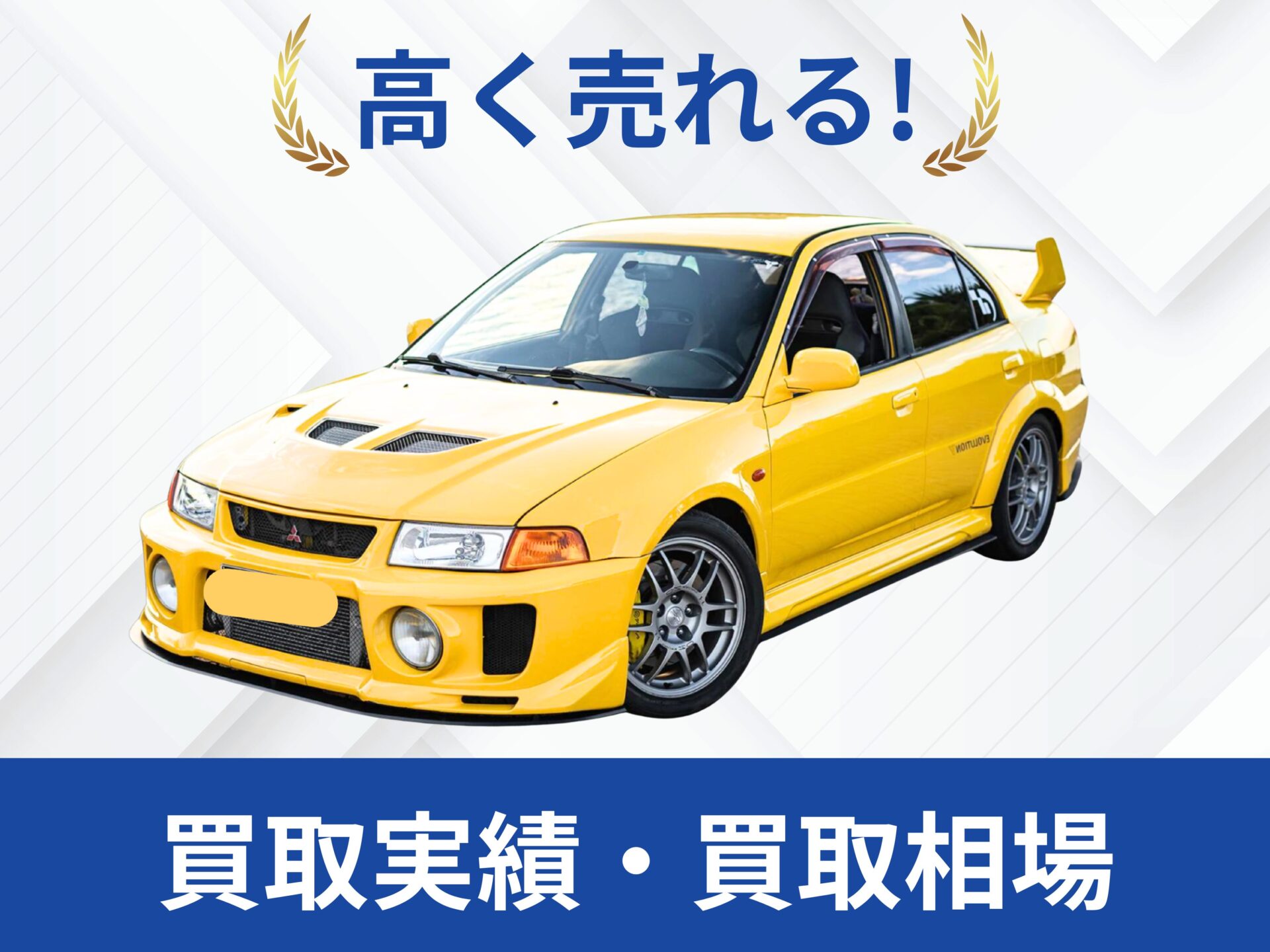 三菱ランサーエボ5買取