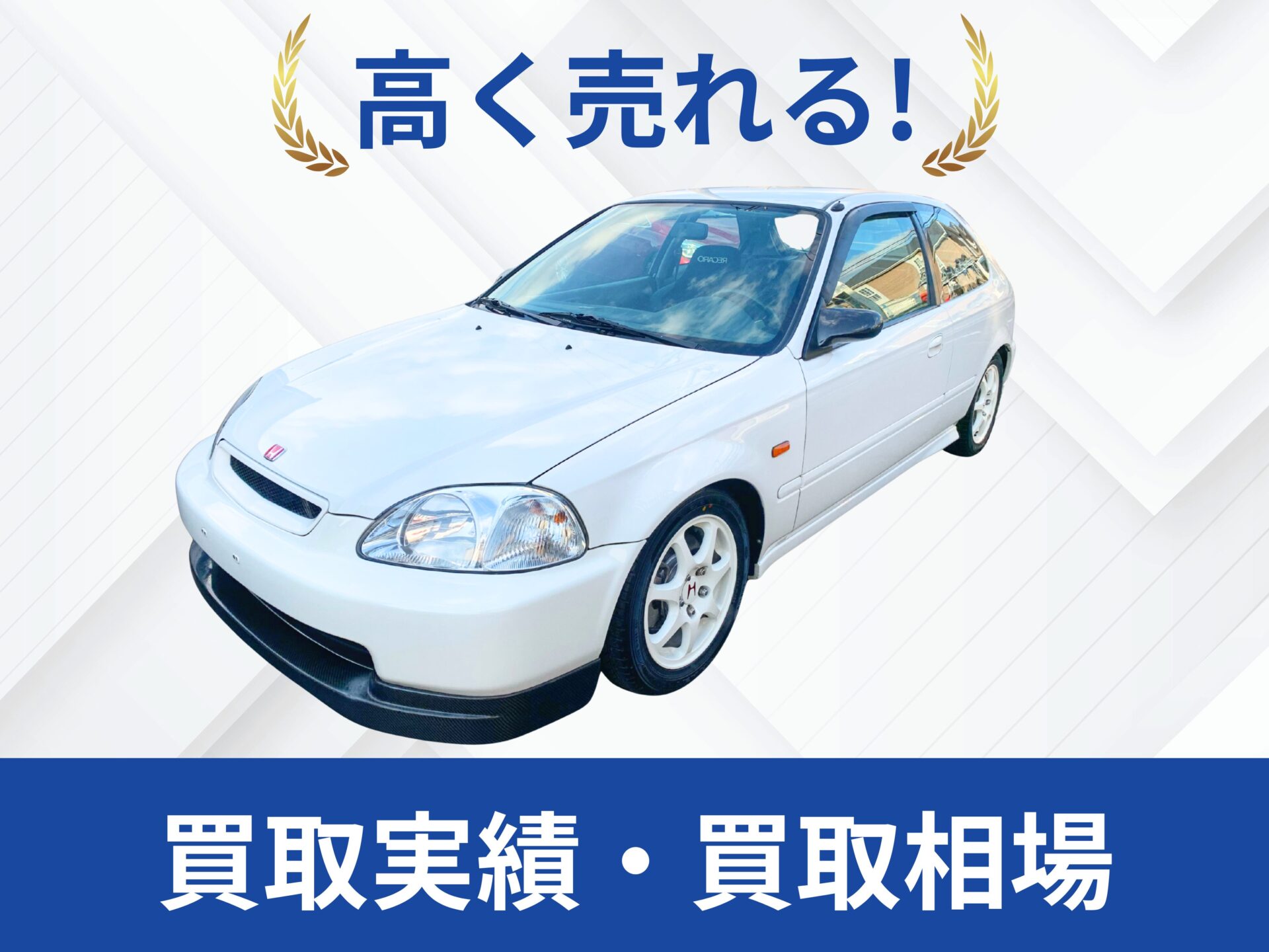 EK9シビックタイプR買取鹿児島県