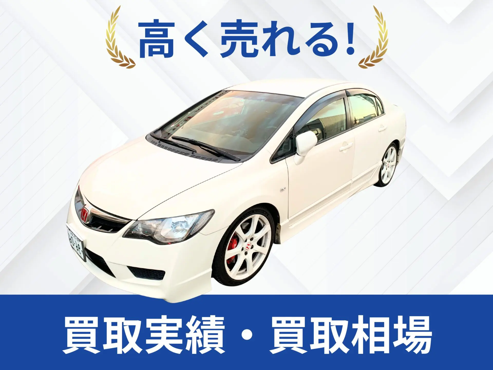 FD2シビックタイプR買取 神奈川県｜査定相場80万〜2000万｜改造車王