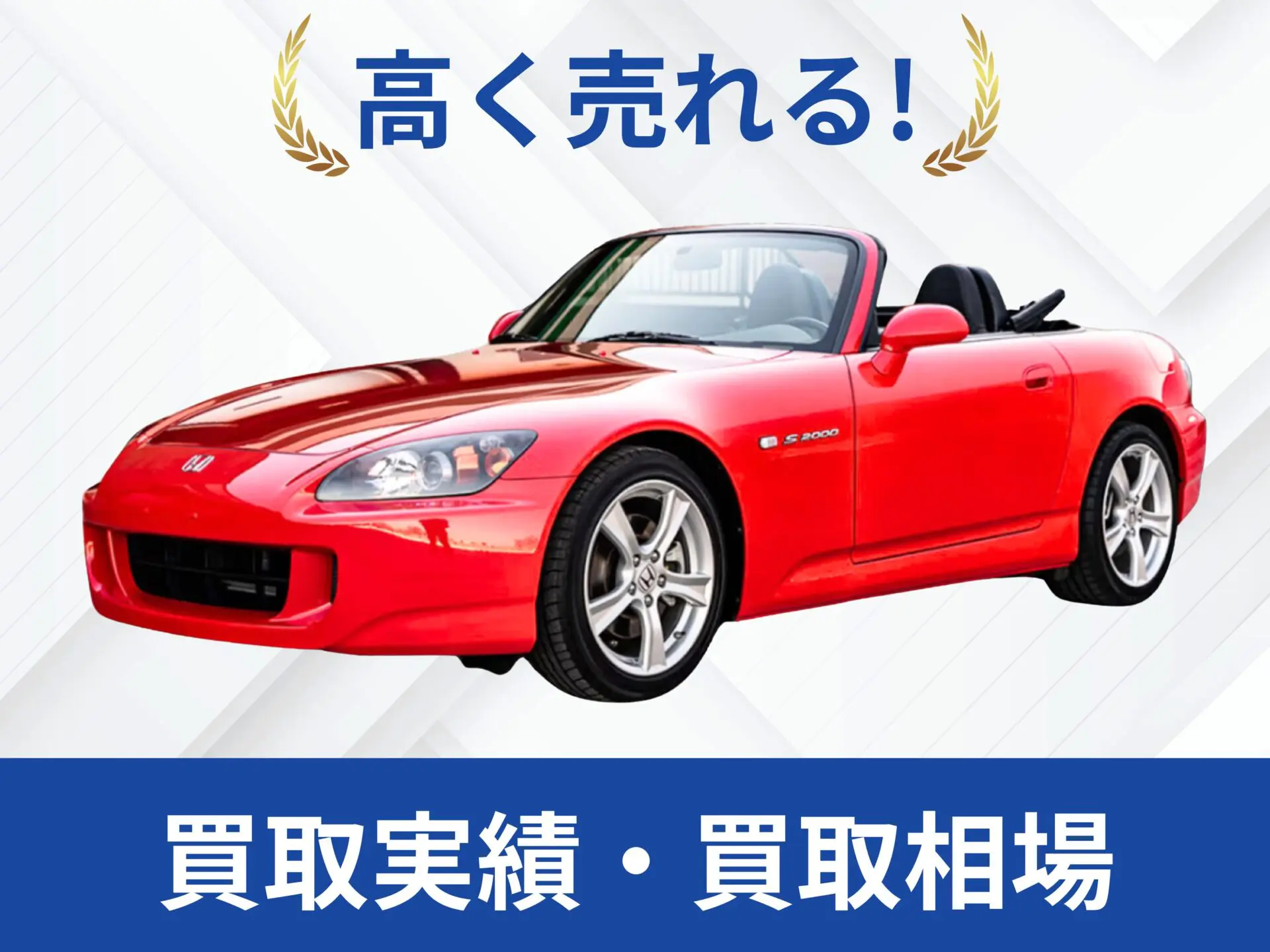 ホンダS2000買取実績｜売却査定は改造車王へ