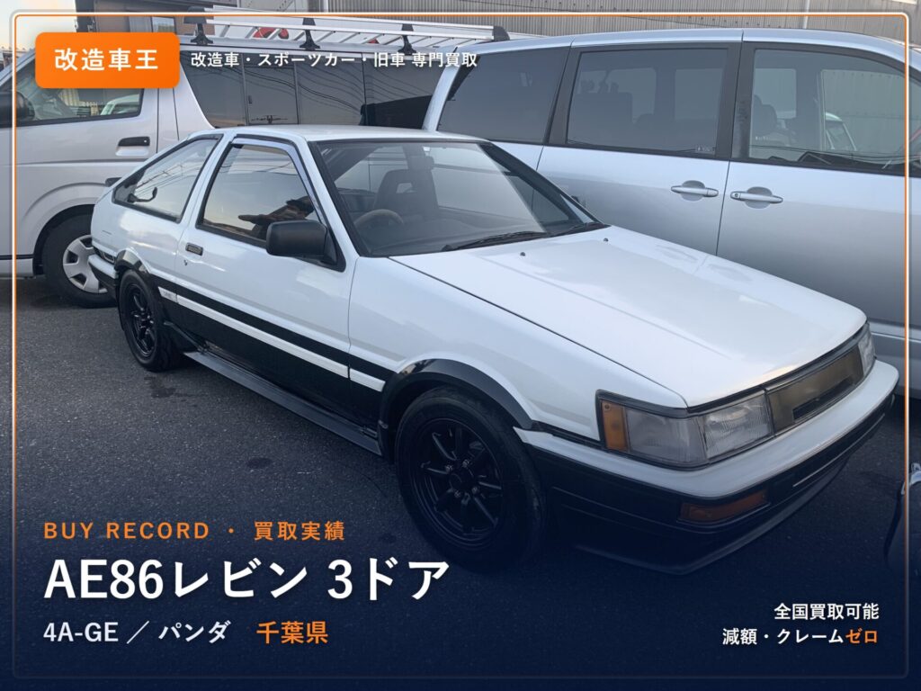 AE86レビン 3ドア 千葉県 買取実績 改造車王