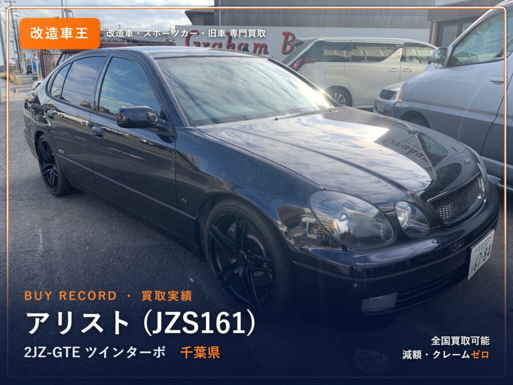 アリスト（JZS161） 千葉県 買取実績 改造車王