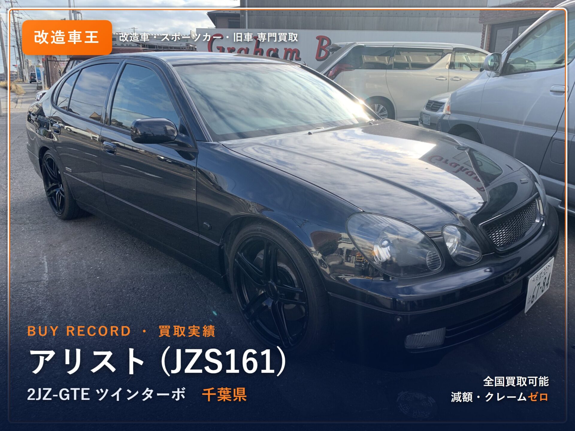 アリスト（JZS161） 千葉県 買取実績 改造車王